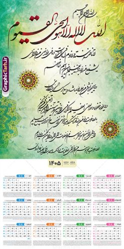 طرح تقویم دیواری شامل حروف نگاری آیت الکرسی سال 1405 | نمونه فایل لایه باز تقویم دیواری تک برگ 1405 طرح آیت الکرسی با آیه شریفه الله لا اله الا هو الحی القیوم دانلود طرح آماده تقویم دیواری مذهبی سال 1405 آیت الکرسی با طراحی خام و لایه باز شامل حروف نگاری آیه شریفه الله لا اله الا هو الحی القیوم بصورت تک برگ طرح تقویم لایه باز و خام دیواری شامل حروف نگاری آیت الکرسی سال 1405 این طرح دارای تصویر آیه شریفه آیت الکرسی و جدول تقویم لایه باز سال 1405 است. فایل تقویم سال هزار و چهارصد و پنج هجری شمسی  مناسب برای استفاده در تقویم دیواری و تک برگ می باشد.  طرح تقویم سال ۱۴۰۵ آیت الکرسی برای هر فصل دارای رنگ مناسب و قابل ویرایش به صورت دلخواه است تقویم دیواری سال 1405 مذهبی شما می توانید با خرید اشتراک نمونه تقویم 1405 دیواری لایه باز آیت الکرسی را بصورت رایگان و با کیفیت بالا مناسب چاپ دانلود کنید. گرافیک طرح مرجع تخصصی طرح های لایه باز با کیفیت و ایرانی جهت اطلاع از جدیدترین طرح های سایت و دانلود رایگان ، در کانال تلگرام گرافیک طرح عضو شوید. دانلود تقویم 1405 لایه باز آیت الکرسی طرحهای تقویم سایت گرافیک طرح چند بار ویرایش و بررسی شده اند. جهت بررسی صحت تقویم و اطمینان خاطر بیشتر با مراجعه به سایت : مرکز تقویم موسسه ژئوفیزیک دانشگاه تهران به آدرس « www.calendar.ut.ac.ir » مراجعه و فایل pdf تقویم 1405 را دریافت و بررسی نمایید. لطفا قبل از چاپ در تعداد بالا ، تقویم را کامل بررسی و سپس اقدام به چاپ کنید. در صورت بروز اشتباه در تقویم ، هیچ مسئولیتی متوجه گرافیک طرح نمی باشد. طرح تقویم دیواری لایه باز سال 1405 آیت الکرسی,تقویم دیواری 1405 مذهبی,تقویم سال 1405 طرح آیه وان یکاد,دانلود تقویم 1405 لایه باز صلوات psd طرح تقویم آیت الکرسی سال 1405,طرح تقویم تک برگ صلوات ۱۴۰۵, جدول تقویم سال ۱۴۰۵آیه قرآنی وان یکاد قالب تقویم سال ۱۴۰۵ , فایل تقویم مذهبی 1405 طرح آیه و ان یکاد , دانلود رایگان تقویم  , دانلود جدول تقویم 1405 , فایل آماده  تقویم رومیزی ۱۴۰۵ لایه باز و psd,دانلود تقویم 1405 مذهبی