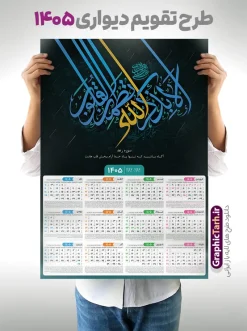 طرح تقویم دیواری 1405 با خوشنویسی آیه الا بذکرالله تطمئن القلوب | نمونه فایل لایه باز تقویم دیواری تک برگ 1405 طرح خوشنویسی سوره رعد آیه شریفه الا بذکرالله تطمئن القلوب دانلود طرح آماده تقویم دیواری مذهبی سال 1405 با طراحی خام و لایه باز دارای تایپوگرافی و خوشنویسی سوره رعد آیه شریفه الا بذکرالله تطمئن القلوب بصورت تک برگ طرح تقویم لایه باز و خام دیواری مذهبی سال 1405 تک برگ با خوشنویسی سوره رعد آیه شریفه الا بذکرالله تطمئن القلوب این طرح دارای تصویر حروف نگاری سوره رعد آیه شریفه الا بذکرالله تطمئن القلوب و جدول تقویم لایه باز سال 1405 است. فایل تقویم سال هزار و چهارصد و پنج هجری شمسی  مناسب برای استفاده در تقویم دیواری و تک برگ می باشد.  طرح تقویم سال ۱۴۰۵ سوره رعد آیه شریفه الا بذکرالله تطمئن القلوب برای هر فصل دارای رنگ مناسب و قابل ویرایش به صورت دلخواه است تقویم دیواری سال 1405 مذهبی و با تایپوگرافی آیه شریفه الا بذکرالله تطمئن القلوب شما می توانید با خرید اشتراک نمونه تقویم 1405 دیواری لایه باز الا بذکرالله تطمئن القلوب را بصورت رایگان و با کیفیت بالا مناسب چاپ دانلود کنید. گرافیک طرح مرجع تخصصی طرح های لایه باز با کیفیت و ایرانی جهت اطلاع از جدیدترین طرح های سایت و دانلود رایگان ، در کانال تلگرام گرافیک طرح عضو شوید. دانلود تقویم 1405 لایه باز دارای حروف نگاری سوره رعد آیه شریفه الا بذکرالله تطمئن القلوب طرحهای تقویم سایت گرافیک طرح چند بار ویرایش و بررسی شده اند. جهت بررسی صحت تقویم و اطمینان خاطر بیشتر با مراجعه به سایت : مرکز تقویم موسسه ژئوفیزیک دانشگاه تهران به آدرس « www.calendar.ut.ac.ir » مراجعه و فایل pdf تقویم 1405 را دریافت و بررسی نمایید. لطفا قبل از چاپ در تعداد بالا ، تقویم را کامل بررسی و سپس اقدام به چاپ کنید. در صورت بروز اشتباه در تقویم ، هیچ مسئولیتی متوجه گرافیک طرح نمی باشد. طرح تقویم دیواری لایه باز سال 1405 مذهبی سوره رعد آیه شریفه الا بذکرالله تطمئن القلوب ,تقویم سال 1405 طرح آیه وان یکاد,دانلود تقویم 1405 لایه باز صلوات psd طرح تقویم آیت الکرسی سال 1405,طرح تقویم تک برگ صلوات ۱۴۰۵ دعای فرج, جدول تقویم سال ۱۴۰۵آیه قرآنی وان یکاد قالب تقویم سال ۱۴۰۵ , فایل تقویم مذهبی 1405 طرح آیه و ان یکاد , دانلود رایگان تقویم صلوات  , دانلود جدول تقویم 1405 , فایل آماده  تقویم رومیزی ۱۴۰۵ لایه باز و psd,دانلود تقویم 1405 مذهبی
