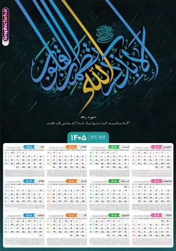 طرح تقویم دیواری 1405 با خوشنویسی آیه الا بذکرالله تطمئن القلوب | نمونه فایل لایه باز تقویم دیواری تک برگ 1405 طرح خوشنویسی سوره رعد آیه شریفه الا بذکرالله تطمئن القلوب دانلود طرح آماده تقویم دیواری مذهبی سال 1405 با طراحی خام و لایه باز دارای تایپوگرافی و خوشنویسی سوره رعد آیه شریفه الا بذکرالله تطمئن القلوب بصورت تک برگ طرح تقویم لایه باز و خام دیواری مذهبی سال 1405 تک برگ با خوشنویسی سوره رعد آیه شریفه الا بذکرالله تطمئن القلوب این طرح دارای تصویر حروف نگاری سوره رعد آیه شریفه الا بذکرالله تطمئن القلوب و جدول تقویم لایه باز سال 1405 است. فایل تقویم سال هزار و چهارصد و پنج هجری شمسی  مناسب برای استفاده در تقویم دیواری و تک برگ می باشد.  طرح تقویم سال ۱۴۰۵ سوره رعد آیه شریفه الا بذکرالله تطمئن القلوب برای هر فصل دارای رنگ مناسب و قابل ویرایش به صورت دلخواه است تقویم دیواری سال 1405 مذهبی و با تایپوگرافی آیه شریفه الا بذکرالله تطمئن القلوب شما می توانید با خرید اشتراک نمونه تقویم 1405 دیواری لایه باز الا بذکرالله تطمئن القلوب را بصورت رایگان و با کیفیت بالا مناسب چاپ دانلود کنید. گرافیک طرح مرجع تخصصی طرح های لایه باز با کیفیت و ایرانی جهت اطلاع از جدیدترین طرح های سایت و دانلود رایگان ، در کانال تلگرام گرافیک طرح عضو شوید. دانلود تقویم 1405 لایه باز دارای حروف نگاری سوره رعد آیه شریفه الا بذکرالله تطمئن القلوب طرحهای تقویم سایت گرافیک طرح چند بار ویرایش و بررسی شده اند. جهت بررسی صحت تقویم و اطمینان خاطر بیشتر با مراجعه به سایت : مرکز تقویم موسسه ژئوفیزیک دانشگاه تهران به آدرس « www.calendar.ut.ac.ir » مراجعه و فایل pdf تقویم 1405 را دریافت و بررسی نمایید. لطفا قبل از چاپ در تعداد بالا ، تقویم را کامل بررسی و سپس اقدام به چاپ کنید. در صورت بروز اشتباه در تقویم ، هیچ مسئولیتی متوجه گرافیک طرح نمی باشد. طرح تقویم دیواری لایه باز سال 1405 مذهبی سوره رعد آیه شریفه الا بذکرالله تطمئن القلوب ,تقویم سال 1405 طرح آیه وان یکاد,دانلود تقویم 1405 لایه باز صلوات psd طرح تقویم آیت الکرسی سال 1405,طرح تقویم تک برگ صلوات ۱۴۰۵ دعای فرج, جدول تقویم سال ۱۴۰۵آیه قرآنی وان یکاد قالب تقویم سال ۱۴۰۵ , فایل تقویم مذهبی 1405 طرح آیه و ان یکاد , دانلود رایگان تقویم صلوات  , دانلود جدول تقویم 1405 , فایل آماده  تقویم رومیزی ۱۴۰۵ لایه باز و psd,دانلود تقویم 1405 مذهبی
