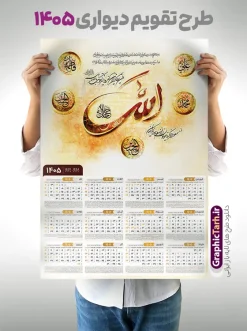 طرح تقویم دیواری 1405 با خوشنویسی وان یکاد ، آیت الکرسی و پنج تن آل عبا | نمونه فایل لایه باز تقویم دیواری تک برگ 1405 طرح تایپوگرافی وان یکاد ، آیت الکرسی و پنج تن آل عبا دانلود طرح آماده تقویم دیواری مذهبی سال 1405 با طراحی خام و لایه باز دارای تایپوگرافی وان یکاد ، آیت الکرسی و پنج تن آل عبا و حروف نگاری بصورت تک برگ طرح تقویم لایه باز و خام دیواری مذهبی سال 1405 تک برگ با تایپوگرافی وان یکاد ، آیت الکرسی و پنج تن آل عبا این طرح دارای تصویر حروف نگاری وان یکاد ، آیت الکرسی و پنج تن آل عبا و جدول تقویم لایه باز سال 1405 است. فایل تقویم سال هزار و چهارصد و پنج هجری شمسی  مناسب برای استفاده در تقویم دیواری و تک برگ می باشد.  طرح تقویم سال ۱۴۰۵ وان یکاد ، آیت الکرسی و پنج تن آل عبا برای هر فصل دارای رنگ مناسب و قابل ویرایش به صورت دلخواه است تقویم دیواری سال 1405 مذهبی و با تایپوگرافی وان یکاد ، آیت الکرسی و پنج تن آل عبا شما می توانید با خرید اشتراک نمونه تقویم 1405 دیواری لایه باز 5 تن آل عبا (ع) را بصورت رایگان و با کیفیت بالا مناسب چاپ دانلود کنید. گرافیک طرح مرجع تخصصی طرح های لایه باز با کیفیت و ایرانی جهت اطلاع از جدیدترین طرح های سایت و دانلود رایگان ، در کانال تلگرام گرافیک طرح عضو شوید. دانلود تقویم 1405 لایه باز وان یکاد ، آیت الکرسی و پنج تن آل عبا طرحهای تقویم سایت گرافیک طرح چند بار ویرایش و بررسی شده اند. جهت بررسی صحت تقویم و اطمینان خاطر بیشتر با مراجعه به سایت : مرکز تقویم موسسه ژئوفیزیک دانشگاه تهران به آدرس « www.calendar.ut.ac.ir » مراجعه و فایل pdf تقویم 1405 را دریافت و بررسی نمایید. لطفا قبل از چاپ در تعداد بالا ، تقویم را کامل بررسی و سپس اقدام به چاپ کنید. در صورت بروز اشتباه در تقویم ، هیچ مسئولیتی متوجه گرافیک طرح نمی باشد. طرح تقویم دیواری لایه باز سال 1405 مذهبی وان یکاد ، آیت الکرسی و پنج تن آل عبا ,تقویم سال 1405 طرح آیه وان یکاد,دانلود تقویم 1405 لایه باز صلوات psd طرح تقویم آیت الکرسی سال 1405,طرح تقویم تک برگ صلوات ۱۴۰۵ دعای فرج, جدول تقویم سال ۱۴۰۵آیه قرآنی وان یکاد قالب تقویم سال ۱۴۰۵ , فایل تقویم مذهبی 1405 طرح آیه و ان یکاد , دانلود رایگان تقویم صلوات  , دانلود جدول تقویم 1405 , فایل آماده  تقویم رومیزی ۱۴۰۵ لایه باز و psd,دانلود تقویم 1405 مذهبی
