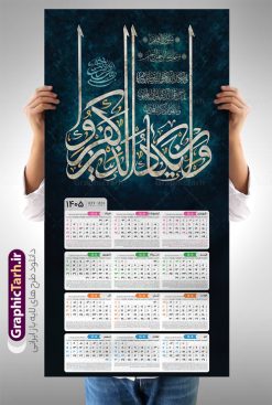 طرح لایه باز تقویم دیواری و ان یکاد 1405 | نمونه فایل لایه باز تقویم دیواری تک برگ 1405 طرح آیه شریفه وان یکاد با تایپوگرافی دانلود طرح آماده تقویم دیواری مذهبی سال 1405 با طراحی لایه باز خوشنویسی آیه شریفه و ان یکاد بصورت تک برگ طرح تقویم لایه باز دیواری تک برگ و ان یکاد سال 1405 این طرح دارای تصویر آیه شریفه و ان یکاد و جدول تقویم لایه باز سال 1405 است. فایل تقویم سال هزار و چهارصد و پنج هجری شمسی  مناسب برای استفاده در تقویم دیواری و تک برگ می باشد.  طرح تقویم سال ۱۴۰۵ و ان یکاد برای هر فصل دارای رنگ مناسب و قابل ویرایش به صورت دلخواه است تقویم دیواری سال 1405 مذهبی وان یکاد شما می توانید با خرید اشتراک نمونه تقویم 1405 دیواری لایه باز وان یکاد را بصورت رایگان و با کیفیت بالا مناسب چاپ دانلود کنید. گرافیک طرح مرجع تخصصی طرح های لایه باز با کیفیت و ایرانی جهت اطلاع از جدیدترین طرح های سایت و دانلود رایگان ، در کانال تلگرام گرافیک طرح عضو شوید. دانلود تقویم 1405 لایه باز و ان یکاد طرحهای تقویم سایت گرافیک طرح چند بار ویرایش و بررسی شده اند. جهت بررسی صحت تقویم و اطمینان خاطر بیشتر با مراجعه به سایت : مرکز تقویم موسسه ژئوفیزیک دانشگاه تهران به آدرس « www.calendar.ut.ac.ir » مراجعه و فایل pdf تقویم 1405 را دریافت و بررسی نمایید. لطفا قبل از چاپ در تعداد بالا ، تقویم را کامل بررسی و سپس اقدام به چاپ کنید. در صورت بروز اشتباه در تقویم ، هیچ مسئولیتی متوجه گرافیک طرح نمی باشد. طرح تقویم دیواری لایه باز سال 1405 آیت الکرسی,تقویم دیواری 1405 مذهبی,تقویم سال 1405 طرح آیه وان یکاد,دانلود تقویم 1405 لایه باز صلوات psd طرح تقویم آیت الکرسی سال 1405,طرح تقویم تک برگ صلوات ۱۴۰۵, جدول تقویم سال ۱۴۰۵آیه قرآنی وان یکاد قالب تقویم سال ۱۴۰۵ , فایل تقویم مذهبی 1405 طرح آیه و ان یکاد , دانلود رایگان تقویم  , دانلود جدول تقویم 1405 , فایل آماده  تقویم رومیزی ۱۴۰۵ لایه باز و psd,دانلود تقویم 1405 مذهبی