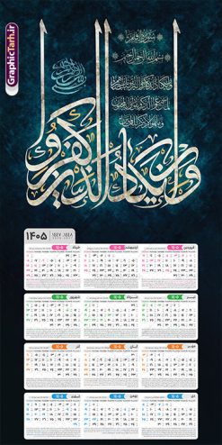 طرح لایه باز تقویم دیواری و ان یکاد 1405 | نمونه فایل لایه باز تقویم دیواری تک برگ 1405 طرح آیه شریفه وان یکاد با تایپوگرافی دانلود طرح آماده تقویم دیواری مذهبی سال 1405 با طراحی لایه باز خوشنویسی آیه شریفه و ان یکاد بصورت تک برگ طرح تقویم لایه باز دیواری تک برگ و ان یکاد سال 1405 این طرح دارای تصویر آیه شریفه و ان یکاد و جدول تقویم لایه باز سال 1405 است. فایل تقویم سال هزار و چهارصد و پنج هجری شمسی  مناسب برای استفاده در تقویم دیواری و تک برگ می باشد.  طرح تقویم سال ۱۴۰۵ و ان یکاد برای هر فصل دارای رنگ مناسب و قابل ویرایش به صورت دلخواه است تقویم دیواری سال 1405 مذهبی وان یکاد شما می توانید با خرید اشتراک نمونه تقویم 1405 دیواری لایه باز وان یکاد را بصورت رایگان و با کیفیت بالا مناسب چاپ دانلود کنید. گرافیک طرح مرجع تخصصی طرح های لایه باز با کیفیت و ایرانی جهت اطلاع از جدیدترین طرح های سایت و دانلود رایگان ، در کانال تلگرام گرافیک طرح عضو شوید. دانلود تقویم 1405 لایه باز و ان یکاد طرحهای تقویم سایت گرافیک طرح چند بار ویرایش و بررسی شده اند. جهت بررسی صحت تقویم و اطمینان خاطر بیشتر با مراجعه به سایت : مرکز تقویم موسسه ژئوفیزیک دانشگاه تهران به آدرس « www.calendar.ut.ac.ir » مراجعه و فایل pdf تقویم 1405 را دریافت و بررسی نمایید. لطفا قبل از چاپ در تعداد بالا ، تقویم را کامل بررسی و سپس اقدام به چاپ کنید. در صورت بروز اشتباه در تقویم ، هیچ مسئولیتی متوجه گرافیک طرح نمی باشد. طرح تقویم دیواری لایه باز سال 1405 آیت الکرسی,تقویم دیواری 1405 مذهبی,تقویم سال 1405 طرح آیه وان یکاد,دانلود تقویم 1405 لایه باز صلوات psd طرح تقویم آیت الکرسی سال 1405,طرح تقویم تک برگ صلوات ۱۴۰۵, جدول تقویم سال ۱۴۰۵آیه قرآنی وان یکاد قالب تقویم سال ۱۴۰۵ , فایل تقویم مذهبی 1405 طرح آیه و ان یکاد , دانلود رایگان تقویم  , دانلود جدول تقویم 1405 , فایل آماده  تقویم رومیزی ۱۴۰۵ لایه باز و psd,دانلود تقویم 1405 مذهبی