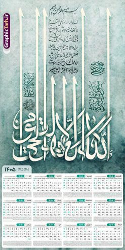 طرح تقویم دیواری تک برگ آیت الکرسی سال 1405 | نمونه فایل لایه باز تقویم دیواری تک برگ 1405 طرح آیت الکرسی با آیه شریفه الله لا اله الا هو الحی القیوم دانلود طرح آماده تقویم دیواری مذهبی سال 1405 آیت الکرسی با طراحی لایه باز خوشنویسی آیه شریفه الله لا اله الا هو الحی القیوم بصورت تک برگ طرح تقویم لایه باز دیواری تک برگ آیت الکرسی سال 1405 این طرح دارای تصویر آیه شریفه آیت الکرسی و جدول تقویم لایه باز سال 1405 است. فایل تقویم سال هزار و چهارصد و پنج هجری شمسی  مناسب برای استفاده در تقویم دیواری و تک برگ می باشد.  طرح تقویم سال ۱۴۰۵ آیت الکرسی برای هر فصل دارای رنگ مناسب و قابل ویرایش به صورت دلخواه است تقویم دیواری سال 1405 مذهبی شما می توانید با خرید اشتراک نمونه تقویم 1405 دیواری لایه باز آیت الکرسی را بصورت رایگان و با کیفیت بالا مناسب چاپ دانلود کنید. گرافیک طرح مرجع تخصصی طرح های لایه باز با کیفیت و ایرانی جهت اطلاع از جدیدترین طرح های سایت و دانلود رایگان ، در کانال تلگرام گرافیک طرح عضو شوید. دانلود تقویم 1405 لایه باز آیت الکرسی طرحهای تقویم سایت گرافیک طرح چند بار ویرایش و بررسی شده اند. جهت بررسی صحت تقویم و اطمینان خاطر بیشتر با مراجعه به سایت : مرکز تقویم موسسه ژئوفیزیک دانشگاه تهران به آدرس « www.calendar.ut.ac.ir » مراجعه و فایل pdf تقویم 1405 را دریافت و بررسی نمایید. لطفا قبل از چاپ در تعداد بالا ، تقویم را کامل بررسی و سپس اقدام به چاپ کنید. در صورت بروز اشتباه در تقویم ، هیچ مسئولیتی متوجه گرافیک طرح نمی باشد. طرح تقویم دیواری لایه باز سال 1405 آیت الکرسی,تقویم دیواری 1405 مذهبی,تقویم سال 1405 طرح آیه وان یکاد,دانلود تقویم 1405 لایه باز صلوات psd طرح تقویم آیت الکرسی سال 1405,طرح تقویم تک برگ صلوات ۱۴۰۵, جدول تقویم سال ۱۴۰۵آیه قرآنی وان یکاد قالب تقویم سال ۱۴۰۵ , فایل تقویم مذهبی 1405 طرح آیه و ان یکاد , دانلود رایگان تقویم  , دانلود جدول تقویم 1405 , فایل آماده  تقویم رومیزی ۱۴۰۵ لایه باز و psd,دانلود تقویم 1405 مذهبی