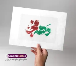 طرح خوشنویسی و حروف نگاری دهه فجر | طراحی لایه باز تایپوگرافی دهه فجر و وکتور خوشنویسی سالگرد پیروزی انقلاب اسلامی دانلود طرح تایپوگرافی لایه باز سالگرد پیروزی انقلاب اسلامی و وکتور خوشنویسی و حروف نگاری دهه فجر با قابلیت ویرایش خوشنویسی دهه فجر بصورت کاملا لایه باز با فرمت PSD ، قابل ویرایش و  تغییر سایز در نرم افزار فتوشاپ  همچنین در طرحی مشابه فایل پوستر دهه فجر دارای کیفیت بسیار بالا و با سایه زنی حرفه ای در اختیار شما عزیزان قرار میگیرد. طرح خوشنویسی و حروف نگاری دهه فجر لایه باز و قابل ویرایش فایل کالیگرافی و حروف نگاری دهه فجر انقلاب اسلامی با طراحی بسیار زیبا و چشم نواز که توسط تیم گرافیک طرح برای دانلود ارائه شده است. طرح بنر با تایپوگرافی دهه فجر در ابعاد A4 و با رزولوشن 300 آماده شده است. وکتور تایپوگرافی دهه فجر و 22 بهمن طرح خطاطی و خوشنویسی 22 بهمن و دهه فجر انقلاب اسلامی با کیفیت بالا و مناسب چاپ از سایت گرافیک طرح قابل دانلود می باشد. شما می توانید با خرید اشتراک نمونه فایل وکتور خوشنویسی دهه فجر را بصورت رایگان و با کیفیت بالا دانلود کنید. خطاطی و کالیگرافی دهه فجر انقلاب اسلامی جهت اطلاع از جدیدترین طرح های سایت و دانلود رایگان ، در کانال تلگرام گرافیک طرح عضو شوید.  گرافیک طرح مرجع تخصصی طرح های لایه باز با کیفیت و ایرانی دانلود حروف نگاری دهه فجر ,طرح پوستر جشن یوم الله 22 بهمن و دهه فجر ,فایل خطاطی دهه فجر لایه باز و قابل ویرایش, دانلود تایپوگرافی دهه فجر