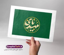 طرح تایپوگرافی نیمه شعبان با حروف نگاری یا مهدی | طرح لایه باز تایپوگرافی یا مهدی و وکتور حروف نگاری یا مهدی ادرکنی (عج) دانلود طرح تایپوگرافی لایه باز لبیک یا مهدی ادرکنی (عج) و وکتور خوشنویسی و حروف نگاری نیمه شعبان ولادت امام زمان (عج) خوشنویسی یا مهدی ادرکنی بصورت کاملا لایه باز با فرمت PSD ، قابل ویرایش و  تغییر سایز در نرم افزار فتوشاپ  همچنین در طرحی مشابه فایل پوستر کالیگرافی یا مهدی دارای کیفیت بسیار بالا و با سایه زنی حرفه ای در اختیار شما عزیزان قرار میگیرد. طرح تایپوگرافی نیمه شعبان با حروف نگاری یا مهدی لایه باز و قابل ویرایش کالیگرافی یا مهدی ادرکنی با طراحی بسیار زیبا و چشم نواز که توسط تیم گرافیک طرح برای دانلود ارائه شده است. طرح تایپوگرافی لبیک یا صاحب الزمان در ابعاد A3 و با رزولوشن 300 آماده شده است. نمونه کالیگرافی لبیک یا مهدی (عج) خوشنویسی یا مهدی ادرکنی با کیفیت بالا و مناسب چاپ از سایت گرافیک طرح قابل دانلود می باشد. شما می توانید با خرید اشتراک نمونه فایل پوستر امامت امام زمان (عج) و وکتور خوشنویسی لبیک یا مهدی را بصورت رایگان و با کیفیت بالا دانلود کنید. وکتور حروف نگاری و تایپوگرافی یا مهدی ادرکنی لایه باز جهت اطلاع از جدیدترین طرح های سایت و دانلود رایگان ، در کانال تلگرام گرافیک طرح عضو شوید.  گرافیک طرح مرجع تخصصی طرح های لایه باز با کیفیت و ایرانی تایپوگرافی لایه باز حضرت مهدی (عج) , دانلود فایل کالیگرافی یا صاحب الزمان , خطاطی مذهبی psd و قابل ویرایش, پوستر امام زمان , تکسچر مذهبی , بکگراند مذهبی , پس زمینه مذهبی , طرح خوشنویسی لبیک یا مهدی