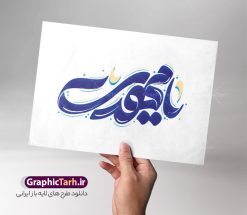 دانلود طرح حروف نگاری یا مهدی شامل وکتور خوشنویسی یا مهدی | طرح لایه باز تایپوگرافی یا مهدی و وکتور حروف نگاری یا مهدی ادرکنی (عج) دانلود طرح تایپوگرافی لایه باز لبیک یا مهدی ادرکنی (عج) و وکتور خوشنویسی و حروف نگاری نیمه شعبان ولادت امام زمان (عج) خوشنویسی یا مهدی ادرکنی بصورت کاملا لایه باز با فرمت PSD ، قابل ویرایش و  تغییر سایز در نرم افزار فتوشاپ  همچنین در طرحی مشابه فایل پوستر کالیگرافی یا مهدی دارای کیفیت بسیار بالا و با سایه زنی حرفه ای در اختیار شما عزیزان قرار میگیرد. دانلود طرح حروف نگاری یا مهدی شامل وکتور خوشنویسی یا مهدی لایه باز و قابل ویرایش کالیگرافی یا مهدی ادرکنی با طراحی بسیار زیبا و چشم نواز که توسط تیم گرافیک طرح برای دانلود ارائه شده است. طرح تایپوگرافی لبیک یا صاحب الزمان در ابعاد A3 و با رزولوشن 300 آماده شده است. طرح کالیگرافی لبیک یا مهدی (عج) خوشنویسی یا مهدی ادرکنی با کیفیت بالا و مناسب چاپ از سایت گرافیک طرح قابل دانلود می باشد. شما می توانید با خرید اشتراک نمونه فایل پوستر امامت امام زمان (عج) و وکتور خوشنویسی لبیک یا مهدی را بصورت رایگان و با کیفیت بالا دانلود کنید. وکتور حروف نگاری و تایپوگرافی یا مهدی ادرکنی لایه باز جهت اطلاع از جدیدترین طرح های سایت و دانلود رایگان ، در کانال تلگرام گرافیک طرح عضو شوید.  گرافیک طرح مرجع تخصصی طرح های لایه باز با کیفیت و ایرانی تایپوگرافی لایه باز حضرت مهدی (عج) , دانلود فایل کالیگرافی یا صاحب الزمان , خطاطی مذهبی psd و قابل ویرایش, پوستر امام زمان , تکسچر مذهبی , بکگراند مذهبی , طرح وکتور خوشنویسی یا مهدی , طرح خوشنویسی لبیک یا مهدی