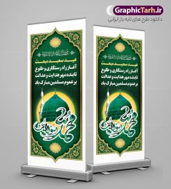 طرح استند عید سعید مبعث شامل حروف نگاری و عکس گنبد پیامبر | فایل بنر استند تبریک عید مبعث با تایپوگرافی محمد رسول الله و عکس گنبد psd و قابل ویرایش دانلود طرح استند لایه باز تبریک عید سعید مبعث و بنر ایستاده بعثت پیامبر حضرت محمد (ص) شامل حروف نگاری محمد رسول الله و عکس گنبد پیامبر طرح لایه باز بنر عید مبعث با تصویر دوربری شده و با کیفیت تذهیب ، کادر ، شمسه ، گل و مرغ اسلیمی و تایپوگرافی محمد رسول الله فایل استند عید مبعث مناسب برای تبریک جشن سالروز بعثت حضرت محمد (ص) در امکان مختلف و امکان مذهبی طرح بنر عید مبعث با طراحی زمینه روشن و به صورت عمودی برای نصب روی بیلبورد شهری و چاپ پوستر طرح استند عید سعید مبعث شامل حروف نگاری و عکس گنبد پیامبر بنر ایستاده عید مبعث کاملا لایه باز و قابل ویرایش با فرمت PSD در نرم افزار فتوشاپ که قابلیت تغییر سایز را نیز داراست. طرح psd عید مبعث حضرت محمد (ص) دارای کیفیت بسیار بالا و مناسب چاپ در اختیار شما عزیزان قرار میگیرد. نمونه طرح استند تبریک عید مبعث در ابعاد 200 در 900 سانتیمتر و به صورت عمودی آماده شده است که از سایت گرافیک طرح قابل دانلود می باشد. بنر ایستاده تبریک عید مبعث با کالیگرافی محمد رسول الله و عکس گنبد جهت اطلاع از جدیدترین طرح های سایت و دانلود رایگان ، در کانال تلگرام گرافیک طرح عضو شوید. شما می توانید با خرید اشتراک نمونه طرح بنر استند جشن عید مبعث را بصورت رایگان و با کیفیت بالا دانلود کنید. گرافیک طرح مرجع تخصصی طرح های لایه باز با کیفیت و ایرانی بنر لایه باز عید مبعث , طرح استند عید مبعث با عکس گنبد , پوستر مبعث حضرت محمد نمونه بنر ایستاده مبعث پیامبر , پوستر عید مبعث , دانلود پوستر عید مبعث , بنر عید مبعث دانلود استند عید مبعث با تایپوگرافی محمد رسول الله ,  بنر عید مبعث پیامبر , طرح بنر عید مبعث لایه باز و قابل ویرایش بنر psd مبعث پیامبر ,بنر مبعث رسول اکرم, طرح بنر ایستاده تبریک عید مبعث با تایپوگرافی پیامبر دانلود طرح پوستر خام اطلاع رسانی جشن عید مبعث پیامبر اکرم (ص) و بنر psd روز بعثت پیامبر اکرم حضرت محمد (ص)