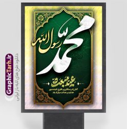 طرح لایه باز پوستر تبریک عید مبعث با خوشنویسی محمد رسول الله | نمونه طرح لایه باز پوستر عید مبعث با تایپوگرافی محمد رسول الله (ص) psd و قابل ویرایش دانلود فایل لایه باز بنر عید مبعث با خوشنویسی محمد رسول الله و پوستر تبریک عید مبعث پیامبر (ص) با قابلیت ویرایش طرح لایه باز بنر عید مبعث با تصویر دوربری شده و با کیفیت تذهیب ، کادر ، شمسه ، گل و مرغ اسلیمی و تایپوگرافی محمد رسول الله فایل خام تبریک عید مبعث مناسب برای تبریک جشن سالروز بعثت حضرت محمد (ص) در امکان مختلف و امکان مذهبی پوستر عید مبعث با طراحی زمینه روشن و به صورت عمودی برای نصب روی بیلبورد شهری و چاپ پوستر طرح لایه باز پوستر تبریک عید مبعث با خوشنویسی محمد رسول الله بنر عید مبعث کاملا لایه باز و قابل ویرایش با فرمت PSD در نرم افزار فتوشاپ که قابلیت تغییر سایز را نیز داراست. طرح psd عید مبعث حضرت محمد (ص) دارای کیفیت بسیار بالا و مناسب چاپ در اختیار شما عزیزان قرار میگیرد. نمونه طرح پوستر تبریک عید مبعث با تایپوگرافی در ابعاد 3 در 4 متر و به صورت عمودی آماده شده است که از سایت گرافیک طرح قابل دانلود می باشد. دانلود بنر عید مبعث با خوشنویسی عید مبعث مبارک و خوشنویسی محمد رسول الله جهت اطلاع از جدیدترین طرح های سایت و دانلود رایگان ، در کانال تلگرام گرافیک طرح عضو شوید. شما می توانید با خرید اشتراک نمونه طرح پوستر جشن عید مبعث را بصورت رایگان و با کیفیت بالا دانلود کنید. گرافیک طرح مرجع تخصصی طرح های لایه باز با کیفیت و ایرانی نمونه بنر لایه باز عید مبعث , طرح اطلاعیه خام روز عید مبعث , بنر مبعث حضرت محمد طراحی اطلاع رسانی مبعث پیامبر , پوستر عید مبعث , دانلود پوستر عید مبعث , بنر عید مبعث پوستر عید مبعث با تایپوگرافی محمد رسول الله ,  پوستر تبریک عید مبعث با خوشنویسی , طرح بنر عید مبعث لایه باز و قابل ویرایش بنر psd مبعث پیامبر ,بنر مبعث رسول اکرم,بنر عید مبعث با تایپوگرافی پیامبر , بنر عید مبعث با خوشنویسی مبعث مبارک طراحی پوستر خام جشن عید مبعث پیامبر اکرم (ص) و بنر psd روز بعثت پیامبر اکرم حضرت محمد (ص)
