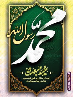 طرح لایه باز پوستر تبریک عید مبعث با خوشنویسی محمد رسول الله | نمونه طرح لایه باز پوستر عید مبعث با تایپوگرافی محمد رسول الله (ص) psd و قابل ویرایش دانلود فایل لایه باز بنر عید مبعث با خوشنویسی محمد رسول الله و پوستر تبریک عید مبعث پیامبر (ص) با قابلیت ویرایش طرح لایه باز بنر عید مبعث با تصویر دوربری شده و با کیفیت تذهیب ، کادر ، شمسه ، گل و مرغ اسلیمی و تایپوگرافی محمد رسول الله فایل خام تبریک عید مبعث مناسب برای تبریک جشن سالروز بعثت حضرت محمد (ص) در امکان مختلف و امکان مذهبی پوستر عید مبعث با طراحی زمینه روشن و به صورت عمودی برای نصب روی بیلبورد شهری و چاپ پوستر طرح لایه باز پوستر تبریک عید مبعث با خوشنویسی محمد رسول الله بنر عید مبعث کاملا لایه باز و قابل ویرایش با فرمت PSD در نرم افزار فتوشاپ که قابلیت تغییر سایز را نیز داراست. طرح psd عید مبعث حضرت محمد (ص) دارای کیفیت بسیار بالا و مناسب چاپ در اختیار شما عزیزان قرار میگیرد. نمونه طرح پوستر تبریک عید مبعث با تایپوگرافی در ابعاد 3 در 4 متر و به صورت عمودی آماده شده است که از سایت گرافیک طرح قابل دانلود می باشد. دانلود بنر عید مبعث با خوشنویسی عید مبعث مبارک و خوشنویسی محمد رسول الله جهت اطلاع از جدیدترین طرح های سایت و دانلود رایگان ، در کانال تلگرام گرافیک طرح عضو شوید. شما می توانید با خرید اشتراک نمونه طرح پوستر جشن عید مبعث را بصورت رایگان و با کیفیت بالا دانلود کنید. گرافیک طرح مرجع تخصصی طرح های لایه باز با کیفیت و ایرانی نمونه بنر لایه باز عید مبعث , طرح اطلاعیه خام روز عید مبعث , بنر مبعث حضرت محمد طراحی اطلاع رسانی مبعث پیامبر , پوستر عید مبعث , دانلود پوستر عید مبعث , بنر عید مبعث پوستر عید مبعث با تایپوگرافی محمد رسول الله ,  پوستر تبریک عید مبعث با خوشنویسی , طرح بنر عید مبعث لایه باز و قابل ویرایش بنر psd مبعث پیامبر ,بنر مبعث رسول اکرم,بنر عید مبعث با تایپوگرافی پیامبر , بنر عید مبعث با خوشنویسی مبعث مبارک طراحی پوستر خام جشن عید مبعث پیامبر اکرم (ص) و بنر psd روز بعثت پیامبر اکرم حضرت محمد (ص)