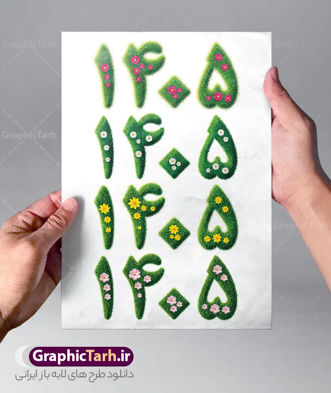 طرح لایه باز عدد سال 1405 با تم سبزه و گل | طرح لایه باز عدد سال 1405 با افکت سبزه و گل های بهاری دانلود فایل طرح لایه باز عدد سال 1405 با افکت و تم سبزه و وکتور گل های بهاری در چهار مدل مختلف سبزه و چمن طرح لایه باز 1405 با افکت سبزه برای شما که به دنبال تصاویر با کیفیت در طراحی خود می باشید ارائه شده است. فایل لایه باز سال اعداد 1405 طرح سبزه مناسب برای تبریک سال نو و نوروز سال 1405 فایل طرح لایه باز عدد سال 1405 با تم سبزه و گل لوگو اعداد 3D سال 1405 برای استفاده راحت با فرمت png مناسب طراحان عزیز می باشد همچنین تصویر لایه باز اعداد سال 1405 بصورت لایه باز و مناسب چاپ در ابعاد بالا هستند. طرح لایه باز پوستر عدد سه بعدی سال 1405 در ابعاد 40 در 60 سانتی متر ، با رزولوشن 300 و بصورت عمودی از سایت گرافیک طرح قابل دانلود می باشد. دانلود طرح سبزه لوگو اعداد سال 1405 یا مقلب القلوب و الابصار یا مدبرالیل و النهار یا محول الحول و الاحوال حول حالنا الی احسن الحال لحظه تحویل سال ۱۴۰۵ شمسی به ساعت رسمی ایران برابر است با ساعت ۱۸ و ۱۵ دقیقه و ۵۹ ثانیه روز جمعه ۲۹ اسفند ۱۴۰۵ شمسی - ۲۰ مارس (مارچ) ۲۰۲۶ میلادی - ۳۰ رمضان ۱۴۴۷ قمری سال 1405 سال اسب است. دانلود طرح سبزه اعداد سال 1405 با کیفیت بالا مناسب چاپ بنر تبریک سال نو و نوروز 1405 لوگو سال 1405 لایه باز و قابل ویرایش طرح پوستر لوگو اعداد سال 1405 بصورت سبزه و با گل های بهاری رنگارنگ توسط تیم طراحی سایت گرافیک طرح جهت دانلود آماده شده است.  گرافیک طرح مرجع تخصصی طرح های لایه باز با کیفیت و ایرانی فایل پوستر لایه باز لوگو سال 1405 , طرح لایه باز تبریک عید , بنر psd نوروز , طرح بنر نوروز 1405 وکتور  لوگو 1405 PSD, فایل لایه باز عدد سال 1405, گل و شکوفه PNG, PSD , دانلود تایپوگرافی سال 1405 PNG, فایل لوگو نوروز 1405, پوستر اعداد سه بعدی سال 1405