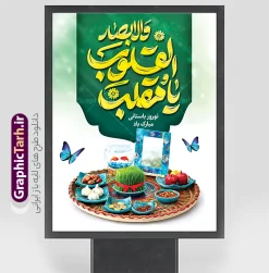 طرح بنر عید نوروز با حروف نگاری یا مقلب القلوب و عکس هفت سین | نمونه طرح بنر خام عید نوروز با تایپوگرافی یا مقلب القلوب و الابصار و عکس سفره هفت سین psd و قابل ویرایش دانلود طرح لایه باز بنر تبریک سال نو و پوستر خام عید نوروز مبارک با تایپوگرافی دعای تحویل سال یا مقلب القلوب و الابصار و عکس سفره هفت سین طرح لایه باز پوستر تبریک عید  با خوشنویسی دعای تحویل سال و تصاویر دوربری شده سفره هفت سین سفره هفت سین ، سبزه ، ماهی قرمز ، گل بهاری ، شکوفه و خوشنویسی عید نوروز مبارک فایل پلاکارد تبریک عید نوروز باستانی مناسب برای تبریک سال نو و نوروز طرح بنر عید نوروز با حروف نگاری یا مقلب القلوب و عکس هفت سین بنر سال نو کاملا لایه باز و قابل ویرایش با فرمت PSD در نرم افزار فتوشاپ که قابلیت تغییر سایز را نیز داراست. دانلود طرح بنر تبریک عید نوروز و سال نو دارای کیفیت بسیار در اختیار شما عزیزان قرار میگیرد. نمونه طرح لایه باز تایپوگرافی عید نوروز مبارک در ابعاد 3 در 4 متر ، با رزولوشن ۷۲ و بصورت افقی از سایت گرافیک طرح قابل دانلود می باشد.  گرافیک طرح مرجع تخصصی طرح های لایه باز با کیفیت و ایرانی فایل پوستر لایه باز عید نوروز , طرح تبریک عید , بنر psd نوروز , طرح بنر نوروز , تایپوگرافی یا مقلب القلوب,فایل لایه باز عید نوروز مبارک و با قابلیت ویرایش پوستر تبریک عید نوروز PSD, دانلود بنر سال نو, دانلود بنرسال نو, دانلود طرح تایپوگرافی یا مقلب القلوب و الابصار,ماهی قرمز PNG, عکس سفره هفت سین, دانلود عکس سفره هفت سین با کیفیت, سفره هفت سین PNG, سفره هفت سین لایه باز سفره هفت سین لایه باز, طرح آماده سفره عکس سفره هفت سین, لایه باز هفت سین, هفت سین PNG