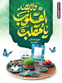 طرح بنر عید نوروز با حروف نگاری یا مقلب القلوب و عکس هفت سین | نمونه طرح بنر خام عید نوروز با تایپوگرافی یا مقلب القلوب و الابصار و عکس سفره هفت سین psd و قابل ویرایش دانلود طرح لایه باز بنر تبریک سال نو و پوستر خام عید نوروز مبارک با تایپوگرافی دعای تحویل سال یا مقلب القلوب و الابصار و عکس سفره هفت سین طرح لایه باز پوستر تبریک عید  با خوشنویسی دعای تحویل سال و تصاویر دوربری شده سفره هفت سین سفره هفت سین ، سبزه ، ماهی قرمز ، گل بهاری ، شکوفه و خوشنویسی عید نوروز مبارک فایل پلاکارد تبریک عید نوروز باستانی مناسب برای تبریک سال نو و نوروز طرح بنر عید نوروز با حروف نگاری یا مقلب القلوب و عکس هفت سین بنر سال نو کاملا لایه باز و قابل ویرایش با فرمت PSD در نرم افزار فتوشاپ که قابلیت تغییر سایز را نیز داراست. دانلود طرح بنر تبریک عید نوروز و سال نو دارای کیفیت بسیار در اختیار شما عزیزان قرار میگیرد. نمونه طرح لایه باز تایپوگرافی عید نوروز مبارک در ابعاد 3 در 4 متر ، با رزولوشن ۷۲ و بصورت افقی از سایت گرافیک طرح قابل دانلود می باشد.  گرافیک طرح مرجع تخصصی طرح های لایه باز با کیفیت و ایرانی فایل پوستر لایه باز عید نوروز , طرح تبریک عید , بنر psd نوروز , طرح بنر نوروز , تایپوگرافی یا مقلب القلوب,فایل لایه باز عید نوروز مبارک و با قابلیت ویرایش پوستر تبریک عید نوروز PSD, دانلود بنر سال نو, دانلود بنرسال نو, دانلود طرح تایپوگرافی یا مقلب القلوب و الابصار,ماهی قرمز PNG, عکس سفره هفت سین, دانلود عکس سفره هفت سین با کیفیت, سفره هفت سین PNG, سفره هفت سین لایه باز سفره هفت سین لایه باز, طرح آماده سفره عکس سفره هفت سین, لایه باز هفت سین, هفت سین PNG