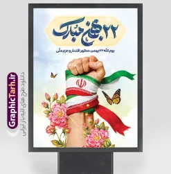 طرح لایه باز بنر 22 بهمن مبارک با عکس پرچم ایران در دست | نمونه فایل پوستر آماده 22 بهمن و سالگرد پیروزی انقلاب اسلامی با تایپوگرافی 22 بهمن مبارک psd دانلود طرح بنر خام سالگرد پیروزی انقلاب اسلامی دارای حروف نگاری و تایپوگرافی 22 بهمن مبارک و عکس پرچم ایران در دست لایه باز و با قابلیت ویرایش طرح لایه باز بنر 22 بهمن مبارک با عکس پرچم ایران در دست تصویر دوربری گل ، کادر اسلیمی ، خوشنویسی دهه فجر انقلاب اسلامی ، پرچم ایران و ... فایل بنر 22 بهمن مناسب برای جشن پیروزی انقلاب اسلامی ایران و ایام دهه مبارک فجر دانلود طرح بنر خام یوم الله 22 بهمن دارای تایپوگرافی و عکس دست با پرچم طرح پوستر 12 بهمن و دهه فجر قابل ویرایش با فرمت PSD در نرم افزار فتوشاپ با قابلیت تغییر سایز دانلود طرح psd دهه فجر دارای کیفیت بسیار در اختیار شما عزیزان قرار میگیرد. بنر آماده تبریک دهه فجر و 22 بهمن در ابعاد مختلف و بصورت عمودی از سایت گرافیک طرح قابل دانلود می باشد. پوستر خام دهه فجر با حروف نگاری 22 بهمن با قابلیت ویرایش دهه فجر انقلاب اسلامی، گرامیداشت روز‌های سرنوشت‌ساز ملت ایران، از تاریخ ۱۲ تا ۲۲ بهمن سال ۱۳۵۷ است. ایام الله دهه فجر از ۱۲ بهمن مصادف با ورد امام خمینی(ره) به کشور تا 22 بهمن ماه مصادف با پیروزی انقلاب اسلامی و دهه فجر می باشد. پوستر خام دهه فجر شامل قاب عمس مقام معظم رهبری حضرت امام خامنه ای و امام خمینی (ره) با خلاقیت و طراحی زیبا از سایت گرافیک طرح نمونه طرح بنر یوم الله 22 بهمن و با تایپوگرافی سالگرد پیروزی انقلاب اسلامی گرافیک طرح با استفاده از تصاویر با کیفیت وقایع دهه فجر در خلق مجموعه بنر دهه فجر با خوشنویسی از طراحان حرفه ای خود یاری گرفته است. پوستر لایه باز 12 بهمن و دهه فجر از مجموعه ای که هرساله با طرح های جدید بروزرسانی میشود.  گرافیک طرح دانلود طرح های لایه باز ایرانی با کیفیت و ایرانی طراحی لایه باز 22 بهمن و با خوشنویسی , پوستر دهه فجر دهه طلوع انقلاب , پوستر لایه باز گرامیداشت 22بهمن psd بنر پیروزی انقلاب اسلامی ، بنر ۲۲ بهمن ، بنر ۱۲ بهمن ، طرح پوستر فجر,تایپوگرافی دهه فجر دانلود طرح لایه باز دهه فجر و رهبری ، دانلود بنر لایه باز سالروز پیروزی انقلاب اسلامی و دهه فجر فایل بنر دهه فجر با عکس امام (ره) ، پوستر دهه فجر دهه طلوع انقلاب ، پوستر دهه فجر با تایپوگرافی دهه فجر مبارک نمونه دانلود طرح پوستر خام دهه فجر ، پوستر ورود امام خمینی (ره) به ایران ، پوستر لایه باز ۲۲ بهمن