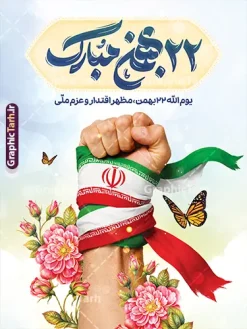 طرح لایه باز بنر 22 بهمن مبارک با عکس پرچم ایران در دست | نمونه فایل پوستر آماده 22 بهمن و سالگرد پیروزی انقلاب اسلامی با تایپوگرافی 22 بهمن مبارک psd دانلود طرح بنر خام سالگرد پیروزی انقلاب اسلامی دارای حروف نگاری و تایپوگرافی 22 بهمن مبارک و عکس پرچم ایران در دست لایه باز و با قابلیت ویرایش طرح لایه باز بنر 22 بهمن مبارک با عکس پرچم ایران در دست تصویر دوربری گل ، کادر اسلیمی ، خوشنویسی دهه فجر انقلاب اسلامی ، پرچم ایران و ... فایل بنر 22 بهمن مناسب برای جشن پیروزی انقلاب اسلامی ایران و ایام دهه مبارک فجر دانلود طرح بنر خام یوم الله 22 بهمن دارای تایپوگرافی و عکس دست با پرچم طرح پوستر 12 بهمن و دهه فجر قابل ویرایش با فرمت PSD در نرم افزار فتوشاپ با قابلیت تغییر سایز دانلود طرح psd دهه فجر دارای کیفیت بسیار در اختیار شما عزیزان قرار میگیرد. بنر آماده تبریک دهه فجر و 22 بهمن در ابعاد مختلف و بصورت عمودی از سایت گرافیک طرح قابل دانلود می باشد. پوستر خام دهه فجر با حروف نگاری 22 بهمن با قابلیت ویرایش دهه فجر انقلاب اسلامی، گرامیداشت روز‌های سرنوشت‌ساز ملت ایران، از تاریخ ۱۲ تا ۲۲ بهمن سال ۱۳۵۷ است. ایام الله دهه فجر از ۱۲ بهمن مصادف با ورد امام خمینی(ره) به کشور تا 22 بهمن ماه مصادف با پیروزی انقلاب اسلامی و دهه فجر می باشد. پوستر خام دهه فجر شامل قاب عمس مقام معظم رهبری حضرت امام خامنه ای و امام خمینی (ره) با خلاقیت و طراحی زیبا از سایت گرافیک طرح نمونه طرح بنر یوم الله 22 بهمن و با تایپوگرافی سالگرد پیروزی انقلاب اسلامی گرافیک طرح با استفاده از تصاویر با کیفیت وقایع دهه فجر در خلق مجموعه بنر دهه فجر با خوشنویسی از طراحان حرفه ای خود یاری گرفته است. پوستر لایه باز 12 بهمن و دهه فجر از مجموعه ای که هرساله با طرح های جدید بروزرسانی میشود.  گرافیک طرح دانلود طرح های لایه باز ایرانی با کیفیت و ایرانی طراحی لایه باز 22 بهمن و با خوشنویسی , پوستر دهه فجر دهه طلوع انقلاب , پوستر لایه باز گرامیداشت 22بهمن psd بنر پیروزی انقلاب اسلامی ، بنر ۲۲ بهمن ، بنر ۱۲ بهمن ، طرح پوستر فجر,تایپوگرافی دهه فجر دانلود طرح لایه باز دهه فجر و رهبری ، دانلود بنر لایه باز سالروز پیروزی انقلاب اسلامی و دهه فجر فایل بنر دهه فجر با عکس امام (ره) ، پوستر دهه فجر دهه طلوع انقلاب ، پوستر دهه فجر با تایپوگرافی دهه فجر مبارک نمونه دانلود طرح پوستر خام دهه فجر ، پوستر ورود امام خمینی (ره) به ایران ، پوستر لایه باز ۲۲ بهمن