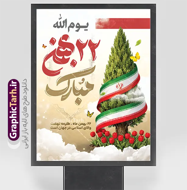 طرح بنر یوم الله 22 بهمن دارای تایپوگرافی و عکس سرو با پرچم ایران |
