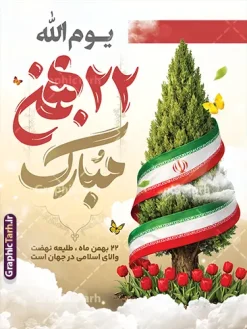 طرح بنر یوم الله 22 بهمن دارای تایپوگرافی و عکس سرو با پرچم ایران |