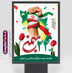 طرح لایه باز پوستر یوم الله 22 بهمن با عکس پرچم ایران در دست | طراحی پوستر آماده 22 بهمن و سالگرد پیروزی انقلاب اسلامی با تایپوگرافی 22 بهمن مبارک psd دانلود طرح پوستر خام سالگرد پیروزی انقلاب اسلامی دارای حروف نگاری و تایپوگرافی یوم الله 22 بهمن و عکس پرچم ایران در دست با نقشه ایران لایه باز و با قابلیت ویرایش طرح لایه باز پوستر یوم الله 22 بهمن با عکس پرچم ایران در دست تصویر دوربری گل ، کادر اسلیمی ، خوشنویسی دهه فجر انقلاب اسلامی ، پرچم ایران و ... فایل بنر 22 بهمن مناسب برای جشن پیروزی انقلاب اسلامی ایران و ایام دهه مبارک فجر دانلود طرح پوستر خام یوم الله 22 بهمن دارای تایپوگرافی و عکس پرچم ایران در دست با نقشه ایران طرح پوستر 12 بهمن و دهه فجر قابل ویرایش با فرمت PSD در نرم افزار فتوشاپ با قابلیت تغییر سایز دانلود طرح psd دهه فجر دارای کیفیت بسیار در اختیار شما عزیزان قرار میگیرد. بنر آماده تبریک دهه فجر و 22 بهمن در ابعاد مختلف و بصورت عمودی از سایت گرافیک طرح قابل دانلود می باشد. پوستر خام دهه فجر با حروف نگاری 22 بهمن با قابلیت ویرایش دهه فجر انقلاب اسلامی، گرامیداشت روز‌های سرنوشت‌ساز ملت ایران، از تاریخ ۱۲ تا ۲۲ بهمن سال ۱۳۵۷ است. ایام الله دهه فجر از ۱۲ بهمن مصادف با ورد امام خمینی(ره) به کشور تا 22 بهمن ماه مصادف با پیروزی انقلاب اسلامی و دهه فجر می باشد. پوستر خام دهه فجر شامل قاب عمس مقام معظم رهبری حضرت امام خامنه ای و امام خمینی (ره) با خلاقیت و طراحی زیبا از سایت گرافیک طرح نمونه طرح بنر یوم الله 22 بهمن و با تایپوگرافی سالگرد پیروزی انقلاب اسلامی گرافیک طرح با استفاده از تصاویر با کیفیت وقایع دهه فجر در خلق مجموعه بنر دهه فجر با خوشنویسی از طراحان حرفه ای خود یاری گرفته است. پوستر لایه باز 12 بهمن و دهه فجر از مجموعه ای که هرساله با طرح های جدید بروزرسانی میشود.  گرافیک طرح دانلود طرح های لایه باز ایرانی با کیفیت و ایرانی طراحی لایه باز 22 بهمن و با خوشنویسی , پوستر دهه فجر دهه طلوع انقلاب , پوستر لایه باز گرامیداشت 22بهمن psd بنر پیروزی انقلاب اسلامی ، بنر ۲۲ بهمن ، بنر ۱۲ بهمن ، طرح پوستر فجر,تایپوگرافی دهه فجر دانلود طرح لایه باز دهه فجر و رهبری ، دانلود بنر لایه باز سالروز پیروزی انقلاب اسلامی و دهه فجر فایل بنر دهه فجر با عکس امام (ره) ، پوستر دهه فجر دهه طلوع انقلاب ، پوستر دهه فجر با تایپوگرافی دهه فجر مبارک نمونه دانلود طرح پوستر خام دهه فجر ، پوستر ورود امام خمینی (ره) به ایران ، پوستر لایه باز ۲۲ بهمن