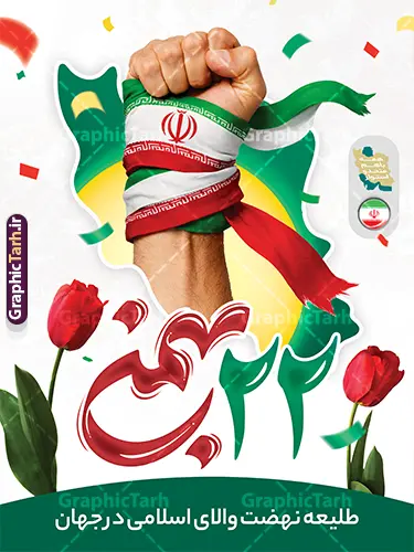 طرح لایه باز پوستر یوم الله 22 بهمن با عکس پرچم ایران در دست طرح لایه باز پوستر یوم الله 22 بهمن با عکس پرچم ایران در دست | طراحی پوستر آماده 22 بهمن و سالگرد پیروزی انقلاب اسلامی با تایپوگرافی 22 بهمن مبارک psd دانلود طرح پوستر خام سالگرد پیروزی انقلاب اسلامی دارای حروف نگاری و تایپوگرافی یوم الله 22 بهمن و عکس پرچم ایران در دست با نقشه ایران لایه باز و با قابلیت ویرایش طرح لایه باز پوستر یوم الله 22 بهمن با عکس پرچم ایران در دست تصویر دوربری گل ، کادر اسلیمی ، خوشنویسی دهه فجر انقلاب اسلامی ، پرچم ایران و ... فایل بنر 22 بهمن مناسب برای جشن پیروزی انقلاب اسلامی ایران و ایام دهه مبارک فجر دانلود طرح پوستر خام یوم الله 22 بهمن دارای تایپوگرافی و عکس پرچم ایران در دست با نقشه ایران طرح پوستر 12 بهمن و دهه فجر قابل ویرایش با فرمت PSD در نرم افزار فتوشاپ با قابلیت تغییر سایز دانلود طرح psd دهه فجر دارای کیفیت بسیار در اختیار شما عزیزان قرار میگیرد. بنر آماده تبریک دهه فجر و 22 بهمن در ابعاد مختلف و بصورت عمودی از سایت گرافیک طرح قابل دانلود می باشد. پوستر خام دهه فجر با حروف نگاری 22 بهمن با قابلیت ویرایش دهه فجر انقلاب اسلامی، گرامیداشت روزهای سرنوشتساز ملت ایران، از تاریخ ۱۲ تا ۲۲ بهمن سال ۱۳۵۷ است. ایام الله دهه فجر از ۱۲ بهمن مصادف با ورد امام خمینی(ره) به کشور تا 22 بهمن ماه مصادف با پیروزی انقلاب اسلامی و دهه فجر می باشد. پوستر خام دهه فجر شامل قاب عمس مقام معظم رهبری حضرت امام خامنه ای و امام خمینی (ره) با خلاقیت و طراحی زیبا از سایت گرافیک طرح نمونه طرح بنر یوم الله 22 بهمن و با تایپوگرافی سالگرد پیروزی انقلاب اسلامی گرافیک طرح با استفاده از تصاویر با کیفیت وقایع دهه فجر در خلق مجموعه بنر دهه فجر با خوشنویسی از طراحان حرفه ای خود یاری گرفته است. پوستر لایه باز 12 بهمن و دهه فجر از مجموعه ای که هرساله با طرح های جدید بروزرسانی میشود. گرافیک طرح دانلود طرح های لایه باز ایرانی با کیفیت و ایرانی طراحی لایه باز 22 بهمن و با خوشنویسی , پوستر دهه فجر دهه طلوع انقلاب , پوستر لایه باز گرامیداشت 22بهمن psd بنر پیروزی انقلاب اسلامی ، بنر ۲۲ بهمن ، بنر ۱۲ بهمن ، طرح پوستر فجر,تایپوگرافی دهه فجر دانلود طرح لایه باز دهه فجر و رهبری ، دانلود بنر لایه باز سالروز پیروزی انقلاب اسلامی و دهه فجر فایل بنر دهه فجر با عکس امام (ره) ، پوستر دهه فجر دهه طلوع انقلاب ، پوستر دهه فجر با تایپوگرافی دهه فجر مبارک نمونه دانلود طرح پوستر خام دهه فجر ، پوستر ورود امام خمینی (ره) به ایران ، پوستر لایه باز ۲۲ بهمن