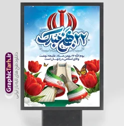 طرح آماده بنر 22 بهمن با تایپوگرافی و عکس برج آزادی و پرچم ایران | فایل لایه باز بنر آماده راهپیمایی یوم الله 22 بهمن و با تایپوگرافی و عکس برج آزادی و پرچم ایران دانلود طرح بنر راهپیمایی یوم الله 22 بهمن سالگرد پیروزی انقلاب اسلامی شامل تایپوگرافی 22 بهمن با تصویرسازی آرم الله و عکس برج آزادی و پرچم ایران و گل لاله لایه باز و قابل ویرایش بنر لایه باز 22 بهمن با تایپوگرافی و تصویرسازی برج آزادی با پرچم ایران و آرم الله تصویر دست پیروزی ، خوشنویسی 22 بهمن ، کبوتر ، عکس پرچم ایران و ... فایل بنر 22 بهمن مناسب برای راهپیمایی جشن پیروزی انقلاب اسلامی ایران و ایام دهه مبارک فجر طرح آماده بنر 22 بهمن با تایپوگرافی و عکس برج آزادی و پرچم ایران طرح پوستر 22 بهمن و دهه فجر قابل ویرایش با فرمت PSD در نرم افزار فتوشاپ با قابلیت تغییر سایز دانلود پوستر راهپیمایی 22 بهمن و آغاز دهه فجر دارای کیفیت بسیار بالا در اختیار شما عزیزان قرار میگیرد. بنر آماده دهه فجر در ابعاد مختلف و بصورت افقی از سایت گرافیک طرح قابل دانلود می باشد. دانلود طرح بنر 22 بهمن با حروف نگاری و یوم الله 22 بهمن مبارک و تصویر میدان آزادی دهه فجر انقلاب اسلامی، گرامیداشت روز‌های سرنوشت‌ساز ملت ایران، از تاریخ ۱۲ تا ۲۲ بهمن سال ۱۳۵۷ است. ایام الله دهه فجر از ۱۲ بهمن مصادف با ورد امام خمینی(ره) به کشور تا 22 بهمن ماه مصادف با پیروزی انقلاب اسلامی می باشد. بنر دهه فجر و 22 بهمن با خلاقیت و طراحی زیبا از سایت گرافیک طرح پوستر راهپیمایی یوم الله 22 بهمن شامل تایپوگرافی گرافیک طرح با استفاده از تصاویر با کیفیت وقایع دهه فجر در خلق مجموعه پوستر لایه باز 22 بهمن و دهه فجر از طراحان حرفه ای خود یاری گرفته است. بنر اطلاعیه راهپیمایی 22 بهمن از مجموعه ای که هرساله با طرح های جدید بروزرسانی میشود.  گرافیک طرح دانلود طرح های لایه باز ایرانی و با کیفیت دانلود بنر 22 بهمن سالگرد پیروزی انقلاب اسلامی با تایپوگرافی , طرح اطلاعیه راهپیمایی 22بهمن , پوستر لایه باز 22بهمن psd و قابل ویرایش بنر پیروزی انقلاب اسلامی ، بنر ۲۲ بهمن ، بنر 22 بهمن با متن یوم الله 22 بهمن سرآغاز حکومت الله است ، طرح پوستر فجر,تایپوگرافی دهه فجر فایل بنر اطلاع رسانی مراسم راهپیمایی ۲۲ بهمن ، دانلود بنر لایه باز سالروز پیروزی انقلاب اسلامی طرح افقی دهه فجر و 22 بهمن ، پوستر جشن پیروزی انقلاب اسلامی ، طرح بنر راهپیمایی یوم الله 22 بهمن نمونه طرح لایه باز تبریک 22 بهمن ، پوستر ورود امام خمینی (ره) به ایران ، پوستر لایه باز ۲۲ بهمن