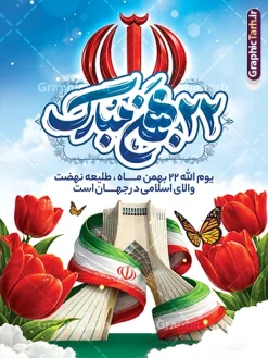 طرح آماده بنر 22 بهمن با تایپوگرافی و عکس برج آزادی و پرچم ایران | فایل لایه باز بنر آماده راهپیمایی یوم الله 22 بهمن و با تایپوگرافی و عکس برج آزادی و پرچم ایران دانلود طرح بنر راهپیمایی یوم الله 22 بهمن سالگرد پیروزی انقلاب اسلامی شامل تایپوگرافی 22 بهمن با تصویرسازی آرم الله و عکس برج آزادی و پرچم ایران و گل لاله لایه باز و قابل ویرایش بنر لایه باز 22 بهمن با تایپوگرافی و تصویرسازی برج آزادی با پرچم ایران و آرم الله تصویر دست پیروزی ، خوشنویسی 22 بهمن ، کبوتر ، عکس پرچم ایران و ... فایل بنر 22 بهمن مناسب برای راهپیمایی جشن پیروزی انقلاب اسلامی ایران و ایام دهه مبارک فجر طرح آماده بنر 22 بهمن با تایپوگرافی و عکس برج آزادی و پرچم ایران طرح پوستر 22 بهمن و دهه فجر قابل ویرایش با فرمت PSD در نرم افزار فتوشاپ با قابلیت تغییر سایز دانلود پوستر راهپیمایی 22 بهمن و آغاز دهه فجر دارای کیفیت بسیار بالا در اختیار شما عزیزان قرار میگیرد. بنر آماده دهه فجر در ابعاد مختلف و بصورت افقی از سایت گرافیک طرح قابل دانلود می باشد. دانلود طرح بنر 22 بهمن با حروف نگاری و یوم الله 22 بهمن مبارک و تصویر میدان آزادی دهه فجر انقلاب اسلامی، گرامیداشت روزهای سرنوشتساز ملت ایران، از تاریخ ۱۲ تا ۲۲ بهمن سال ۱۳۵۷ است. ایام الله دهه فجر از ۱۲ بهمن مصادف با ورد امام خمینی(ره) به کشور تا 22 بهمن ماه مصادف با پیروزی انقلاب اسلامی می باشد. بنر دهه فجر و 22 بهمن با خلاقیت و طراحی زیبا از سایت گرافیک طرح پوستر راهپیمایی یوم الله 22 بهمن شامل تایپوگرافی گرافیک طرح با استفاده از تصاویر با کیفیت وقایع دهه فجر در خلق مجموعه پوستر لایه باز 22 بهمن و دهه فجر از طراحان حرفه ای خود یاری گرفته است. بنر اطلاعیه راهپیمایی 22 بهمن از مجموعه ای که هرساله با طرح های جدید بروزرسانی میشود. گرافیک طرح دانلود طرح های لایه باز ایرانی و با کیفیت دانلود بنر 22 بهمن سالگرد پیروزی انقلاب اسلامی با تایپوگرافی , طرح اطلاعیه راهپیمایی 22بهمن , پوستر لایه باز 22بهمن psd و قابل ویرایش بنر پیروزی انقلاب اسلامی ، بنر ۲۲ بهمن ، بنر 22 بهمن با متن یوم الله 22 بهمن سرآغاز حکومت الله است ، طرح پوستر فجر,تایپوگرافی دهه فجر فایل بنر اطلاع رسانی مراسم راهپیمایی ۲۲ بهمن ، دانلود بنر لایه باز سالروز پیروزی انقلاب اسلامی طرح افقی دهه فجر و 22 بهمن ، پوستر جشن پیروزی انقلاب اسلامی ، طرح بنر راهپیمایی یوم الله 22 بهمن نمونه طرح لایه باز تبریک 22 بهمن ، پوستر ورود امام خمینی (ره) به ایران ، پوستر لایه باز ۲۲ بهمن