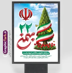 طرح پوستر آماده 22 بهمن با تایپوگرافی و عکس سرو با پرچم ایران | طرح لایه باز پوستر خام یوم الله 22 بهمن و با تایپوگرافی و عکس سرو و پرچم ایران و آرم الله دانلود طرح پوستر آماده یوم الله 22 بهمن سالگرد پیروزی انقلاب اسلامی شامل تایپوگرافی 22 بهمن با تصویرسازی آرم الله و عکس سرو با پرچم ایران و گل لاله لایه باز و قابل ویرایش طرح پوستر آماده 22 بهمن با تایپوگرافی و عکس سرو با پرچم ایران و گل لاله و آرم الله تصویر دست پیروزی ، خوشنویسی 22 بهمن ، کبوتر ، عکس پرچم ایران و ... فایل بنر 22 بهمن مناسب برای راهپیمایی جشن پیروزی انقلاب اسلامی ایران و ایام دهه مبارک فجر پوستر خام 22 بهمن با تایپوگرافی و پرچم ایران دور درخت سرو مقاومت طرح پوستر 22 بهمن و دهه فجر قابل ویرایش با فرمت PSD در نرم افزار فتوشاپ با قابلیت تغییر سایز دانلود پوستر راهپیمایی 22 بهمن و آغاز دهه فجر دارای کیفیت بسیار بالا در اختیار شما عزیزان قرار میگیرد. بنر آماده دهه فجر در ابعاد مختلف و بصورت افقی از سایت گرافیک طرح قابل دانلود می باشد. دانلود طرح بنر 22 بهمن با حروف نگاری و یوم الله 22 بهمن مبارک و تصویر سرو دهه فجر انقلاب اسلامی، گرامیداشت روز‌های سرنوشت‌ساز ملت ایران، از تاریخ ۱۲ تا ۲۲ بهمن سال ۱۳۵۷ است. ایام الله دهه فجر از ۱۲ بهمن مصادف با ورد امام خمینی(ره) به کشور تا 22 بهمن ماه مصادف با پیروزی انقلاب اسلامی می باشد. بنر دهه فجر و 22 بهمن با خلاقیت و طراحی زیبا از سایت گرافیک طرح پوستر راهپیمایی یوم الله 22 بهمن شامل تایپوگرافی و عکس پرچم ایران گرافیک طرح با استفاده از تصاویر با کیفیت وقایع دهه فجر در خلق مجموعه پوستر لایه باز 22 بهمن و دهه فجر از طراحان حرفه ای خود یاری گرفته است. بنر اطلاعیه راهپیمایی 22 بهمن از مجموعه ای که هرساله با طرح های جدید بروزرسانی میشود.  گرافیک طرح دانلود طرح های لایه باز ایرانی و با کیفیت دانلود بنر 22 بهمن سالگرد پیروزی انقلاب اسلامی با تایپوگرافی , طرح 22بهمن عکس برج آزادی و پرچم ایران , پوستر لایه باز 22بهمن psd و قابل ویرایش بنر پیروزی انقلاب اسلامی ، بنر ۲۲ بهمن ، بنر 22 بهمن با متن یوم الله 22 بهمن سرآغاز حکومت الله است ، طرح پوستر فجر,تایپوگرافی دهه فجر فایل بنر اطلاع رسانی مراسم راهپیمایی ۲۲ بهمن ، دانلود بنر لایه باز سالروز پیروزی انقلاب اسلامی طرح افقی دهه فجر و 22 بهمن ، پوستر جشن پیروزی انقلاب اسلامی ، طرح بنر راهپیمایی یوم الله 22 بهمن نمونه طرح لایه باز تبریک 22 بهمن ، بنر دهه فجر با عکس برج آزادی و پرچم ایران ، پوستر لایه باز ۲۲ بهمن