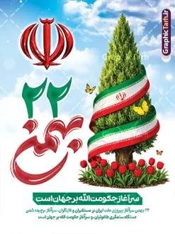 طرح پوستر آماده 22 بهمن با تایپوگرافی و عکس سرو با پرچم ایران | طرح لایه باز پوستر خام یوم الله 22 بهمن و با تایپوگرافی و عکس سرو و پرچم ایران و آرم الله دانلود طرح پوستر آماده یوم الله 22 بهمن سالگرد پیروزی انقلاب اسلامی شامل تایپوگرافی 22 بهمن با تصویرسازی آرم الله و عکس سرو با پرچم ایران و گل لاله لایه باز و قابل ویرایش طرح پوستر آماده 22 بهمن با تایپوگرافی و عکس سرو با پرچم ایران و گل لاله و آرم الله تصویر دست پیروزی ، خوشنویسی 22 بهمن ، کبوتر ، عکس پرچم ایران و ... فایل بنر 22 بهمن مناسب برای راهپیمایی جشن پیروزی انقلاب اسلامی ایران و ایام دهه مبارک فجر پوستر خام 22 بهمن با تایپوگرافی و پرچم ایران دور درخت سرو مقاومت طرح پوستر 22 بهمن و دهه فجر قابل ویرایش با فرمت PSD در نرم افزار فتوشاپ با قابلیت تغییر سایز دانلود پوستر راهپیمایی 22 بهمن و آغاز دهه فجر دارای کیفیت بسیار بالا در اختیار شما عزیزان قرار میگیرد. بنر آماده دهه فجر در ابعاد مختلف و بصورت افقی از سایت گرافیک طرح قابل دانلود می باشد. دانلود طرح بنر 22 بهمن با حروف نگاری و یوم الله 22 بهمن مبارک و تصویر سرو دهه فجر انقلاب اسلامی، گرامیداشت روزهای سرنوشتساز ملت ایران، از تاریخ ۱۲ تا ۲۲ بهمن سال ۱۳۵۷ است. ایام الله دهه فجر از ۱۲ بهمن مصادف با ورد امام خمینی(ره) به کشور تا 22 بهمن ماه مصادف با پیروزی انقلاب اسلامی می باشد. بنر دهه فجر و 22 بهمن با خلاقیت و طراحی زیبا از سایت گرافیک طرح پوستر راهپیمایی یوم الله 22 بهمن شامل تایپوگرافی و عکس پرچم ایران گرافیک طرح با استفاده از تصاویر با کیفیت وقایع دهه فجر در خلق مجموعه پوستر لایه باز 22 بهمن و دهه فجر از طراحان حرفه ای خود یاری گرفته است. بنر اطلاعیه راهپیمایی 22 بهمن از مجموعه ای که هرساله با طرح های جدید بروزرسانی میشود. گرافیک طرح دانلود طرح های لایه باز ایرانی و با کیفیت دانلود بنر 22 بهمن سالگرد پیروزی انقلاب اسلامی با تایپوگرافی , طرح 22بهمن عکس برج آزادی و پرچم ایران , پوستر لایه باز 22بهمن psd و قابل ویرایش بنر پیروزی انقلاب اسلامی ، بنر ۲۲ بهمن ، بنر 22 بهمن با متن یوم الله 22 بهمن سرآغاز حکومت الله است ، طرح پوستر فجر,تایپوگرافی دهه فجر فایل بنر اطلاع رسانی مراسم راهپیمایی ۲۲ بهمن ، دانلود بنر لایه باز سالروز پیروزی انقلاب اسلامی طرح افقی دهه فجر و 22 بهمن ، پوستر جشن پیروزی انقلاب اسلامی ، طرح بنر راهپیمایی یوم الله 22 بهمن نمونه طرح لایه باز تبریک 22 بهمن ، بنر دهه فجر با عکس برج آزادی و پرچم ایران ، پوستر لایه باز ۲۲ بهمن