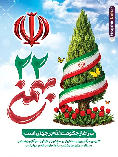 طرح پوستر آماده 22 بهمن با تایپوگرافی و عکس سرو با پرچم ایران طرح پوستر آماده 22 بهمن با تایپوگرافی و عکس سرو با پرچم ایران | طرح لایه باز پوستر خام یوم الله 22 بهمن و با تایپوگرافی و عکس سرو و پرچم ایران و آرم الله دانلود طرح پوستر آماده یوم الله 22 بهمن سالگرد پیروزی انقلاب اسلامی شامل تایپوگرافی 22 بهمن با تصویرسازی آرم الله و عکس سرو با پرچم ایران و گل لاله لایه باز و قابل ویرایش طرح پوستر آماده 22 بهمن با تایپوگرافی و عکس سرو با پرچم ایران و گل لاله و آرم الله تصویر دست پیروزی ، خوشنویسی 22 بهمن ، کبوتر ، عکس پرچم ایران و ... فایل بنر 22 بهمن مناسب برای راهپیمایی جشن پیروزی انقلاب اسلامی ایران و ایام دهه مبارک فجر پوستر خام 22 بهمن با تایپوگرافی و پرچم ایران دور درخت سرو مقاومت طرح پوستر 22 بهمن و دهه فجر قابل ویرایش با فرمت PSD در نرم افزار فتوشاپ با قابلیت تغییر سایز دانلود پوستر راهپیمایی 22 بهمن و آغاز دهه فجر دارای کیفیت بسیار بالا در اختیار شما عزیزان قرار میگیرد. بنر آماده دهه فجر در ابعاد مختلف و بصورت افقی از سایت گرافیک طرح قابل دانلود می باشد. دانلود طرح بنر 22 بهمن با حروف نگاری و یوم الله 22 بهمن مبارک و تصویر سرو دهه فجر انقلاب اسلامی، گرامیداشت روزهای سرنوشتساز ملت ایران، از تاریخ ۱۲ تا ۲۲ بهمن سال ۱۳۵۷ است. ایام الله دهه فجر از ۱۲ بهمن مصادف با ورد امام خمینی(ره) به کشور تا 22 بهمن ماه مصادف با پیروزی انقلاب اسلامی می باشد. بنر دهه فجر و 22 بهمن با خلاقیت و طراحی زیبا از سایت گرافیک طرح پوستر راهپیمایی یوم الله 22 بهمن شامل تایپوگرافی و عکس پرچم ایران گرافیک طرح با استفاده از تصاویر با کیفیت وقایع دهه فجر در خلق مجموعه پوستر لایه باز 22 بهمن و دهه فجر از طراحان حرفه ای خود یاری گرفته است. بنر اطلاعیه راهپیمایی 22 بهمن از مجموعه ای که هرساله با طرح های جدید بروزرسانی میشود. گرافیک طرح دانلود طرح های لایه باز ایرانی و با کیفیت دانلود بنر 22 بهمن سالگرد پیروزی انقلاب اسلامی با تایپوگرافی , طرح 22بهمن عکس برج آزادی و پرچم ایران , پوستر لایه باز 22بهمن psd و قابل ویرایش بنر پیروزی انقلاب اسلامی ، بنر ۲۲ بهمن ، بنر 22 بهمن با متن یوم الله 22 بهمن سرآغاز حکومت الله است ، طرح پوستر فجر,تایپوگرافی دهه فجر فایل بنر اطلاع رسانی مراسم راهپیمایی ۲۲ بهمن ، دانلود بنر لایه باز سالروز پیروزی انقلاب اسلامی طرح افقی دهه فجر و 22 بهمن ، پوستر جشن پیروزی انقلاب اسلامی ، طرح بنر راهپیمایی یوم الله 22 بهمن نمونه طرح لایه باز تبریک 22 بهمن ، بنر دهه فجر با عکس برج آزادی و پرچم ایران ، پوستر لایه باز ۲۲ بهمن