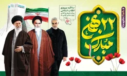 بنر لایه باز 22 بهمن با تایپوگرافی و عکس امام و رهبری و سردار | فایل لایه باز بنر یوم الله 22 بهمن و با تایپوگرافی 22 بهمن و عکس امام خمینی و رهبری و سردار سلیمانی دانلود طرح بنر راهپیمایی یوم الله 22 بهمن سالگرد پیروزی انقلاب اسلامی شامل تایپوگرافی 22 بهمن و با عکس امام خمینی و رهبری حضرت امام خامنه ای و سردار سلیمانی و عکس پرچم لایه باز و قابل ویرایش طرح بنر لایه باز یوم الله 22 بهمن با تایپوگرافی و عکس امام و رهبری و سردار تصویر دست پیروزی ، خوشنویسی 22 بهمن ، کبوتر ، عکس پرچم ایران و ... فایل بنر 22 بهمن مناسب برای راهپیمایی جشن پیروزی انقلاب اسلامی ایران و ایام دهه مبارک فجر بنر راهپیمایی 22 بهمن لایه باز و با قابلیت ویرایش طرح پوستر 22 بهمن و دهه فجر قابل ویرایش با فرمت PSD در نرم افزار فتوشاپ با قابلیت تغییر سایز دانلود پوستر راهپیمایی 22 بهمن و آغاز دهه فجر دارای کیفیت بسیار بالا در اختیار شما عزیزان قرار میگیرد. بنر آماده دهه فجر در ابعاد مختلف و بصورت افقی از سایت گرافیک طرح قابل دانلود می باشد. دانلود طرح بنر 22 بهمن با حروف نگاری یوم الله 22 بهمن دهه فجر انقلاب اسلامی، گرامیداشت روز‌های سرنوشت‌ساز ملت ایران، از تاریخ ۱۲ تا ۲۲ بهمن سال ۱۳۵۷ است. ایام الله دهه فجر از ۱۲ بهمن مصادف با ورد امام خمینی(ره) به کشور تا 22 بهمن ماه مصادف با پیروزی انقلاب اسلامی می باشد. بنر دهه فجر و 22 بهمن با خلاقیت و طراحی زیبا از سایت گرافیک طرح پوستر راهپیمایی یوم الله 22 بهمن شامل تایپوگرافی و عکس امام و رهبری و سردار گرافیک طرح با استفاده از تصاویر با کیفیت وقایع دهه فجر در خلق مجموعه پوستر لایه باز 22 بهمن و دهه فجر از طراحان حرفه ای خود یاری گرفته است. بنر اطلاعیه راهپیمایی 22 بهمن از مجموعه ای که هرساله با طرح های جدید بروزرسانی میشود.  گرافیک طرح دانلود طرح های لایه باز ایرانی و با کیفیت دانلود بنر 22 بهمن سالگرد پیروزی انقلاب اسلامی با تایپوگرافی , طرح اطلاعیه راهپیمایی 22بهمن , پوستر لایه باز 22بهمن psd و قابل ویرایش بنر پیروزی انقلاب اسلامی ، بنر ۲۲ بهمن ، بنر ۱۲ بهمن ، طرح پوستر فجر,تایپوگرافی دهه فجر فایل بنر اطلاع رسانی مراسم راهپیمایی ۲۲ بهمن ، دانلود بنر لایه باز سالروز پیروزی انقلاب اسلامی طرح افقی دهه فجر و 22 بهمن ، پوستر جشن پیروزی انقلاب اسلامی ، طرح بنر راهپیمایی یوم الله 22 بهمن نمونه طرح لایه باز تبریک 22 بهمن ، پوستر ورود امام خمینی (ره) به ایران ، پوستر لایه باز ۲۲ بهمن