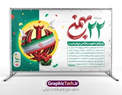 طرح بنر لایه باز 22 بهمن با تایپوگرافی و تصویرسازی پرچم ایران و الله | فایل لایه باز بنر راهپیمایی یوم الله 22 بهمن و با تایپوگرافی 22 بهمن و متن تا پای جان برای ایران دانلود طرح بنر راهپیمایی یوم الله 22 بهمن سالگرد پیروزی انقلاب اسلامی شامل تایپوگرافی 22 بهمن و تصویرسازی پرچم ایران و الله و عکس گل لاله لایه باز و قابل ویرایش طرح بنر لایه باز 22 بهمن با تایپوگرافی و تصویرسازی پرچم ایران و الله تصویر دست پیروزی ، خوشنویسی 22 بهمن ، کبوتر ، عکس پرچم ایران و ... فایل بنر 22 بهمن مناسب برای راهپیمایی جشن پیروزی انقلاب اسلامی ایران و ایام دهه مبارک فجر بنر راهپیمایی 22 بهمن لایه باز و با قابلیت ویرایش طرح پوستر 22 بهمن و دهه فجر قابل ویرایش با فرمت PSD در نرم افزار فتوشاپ با قابلیت تغییر سایز دانلود پوستر راهپیمایی 22 بهمن و آغاز دهه فجر دارای کیفیت بسیار بالا در اختیار شما عزیزان قرار میگیرد. بنر آماده دهه فجر در ابعاد مختلف و بصورت افقی از سایت گرافیک طرح قابل دانلود می باشد. دانلود طرح بنر 22 بهمن با حروف نگاری و متن یوم الله 22 بهمن سرآغاز حکومت الله است دهه فجر انقلاب اسلامی، گرامیداشت روز‌های سرنوشت‌ساز ملت ایران، از تاریخ ۱۲ تا ۲۲ بهمن سال ۱۳۵۷ است. ایام الله دهه فجر از ۱۲ بهمن مصادف با ورد امام خمینی(ره) به کشور تا 22 بهمن ماه مصادف با پیروزی انقلاب اسلامی می باشد. بنر دهه فجر و 22 بهمن با خلاقیت و طراحی زیبا از سایت گرافیک طرح پوستر راهپیمایی یوم الله 22 بهمن شامل تایپوگرافی گرافیک طرح با استفاده از تصاویر با کیفیت وقایع دهه فجر در خلق مجموعه پوستر لایه باز 22 بهمن و دهه فجر از طراحان حرفه ای خود یاری گرفته است. بنر اطلاعیه راهپیمایی 22 بهمن از مجموعه ای که هرساله با طرح های جدید بروزرسانی میشود.  گرافیک طرح دانلود طرح های لایه باز ایرانی و با کیفیت دانلود بنر 22 بهمن سالگرد پیروزی انقلاب اسلامی با تایپوگرافی , طرح اطلاعیه راهپیمایی 22بهمن , پوستر لایه باز 22بهمن psd و قابل ویرایش بنر پیروزی انقلاب اسلامی ، بنر ۲۲ بهمن ، بنر ۱۲ بهمن ، طرح پوستر فجر,تایپوگرافی دهه فجر فایل بنر اطلاع رسانی مراسم راهپیمایی ۲۲ بهمن ، دانلود بنر لایه باز سالروز پیروزی انقلاب اسلامی طرح افقی دهه فجر و 22 بهمن ، پوستر جشن پیروزی انقلاب اسلامی ، طرح بنر راهپیمایی یوم الله 22 بهمن نمونه طرح لایه باز تبریک 22 بهمن ، پوستر ورود امام خمینی (ره) به ایران ، پوستر لایه باز ۲۲ بهمن
