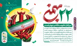 طرح بنر لایه باز 22 بهمن با تایپوگرافی و تصویرسازی پرچم ایران و الله | فایل لایه باز بنر راهپیمایی یوم الله 22 بهمن و با تایپوگرافی 22 بهمن و متن تا پای جان برای ایران دانلود طرح بنر راهپیمایی یوم الله 22 بهمن سالگرد پیروزی انقلاب اسلامی شامل تایپوگرافی 22 بهمن و تصویرسازی پرچم ایران و الله و عکس گل لاله لایه باز و قابل ویرایش طرح بنر لایه باز 22 بهمن با تایپوگرافی و تصویرسازی پرچم ایران و الله تصویر دست پیروزی ، خوشنویسی 22 بهمن ، کبوتر ، عکس پرچم ایران و ... فایل بنر 22 بهمن مناسب برای راهپیمایی جشن پیروزی انقلاب اسلامی ایران و ایام دهه مبارک فجر بنر راهپیمایی 22 بهمن لایه باز و با قابلیت ویرایش طرح پوستر 22 بهمن و دهه فجر قابل ویرایش با فرمت PSD در نرم افزار فتوشاپ با قابلیت تغییر سایز دانلود پوستر راهپیمایی 22 بهمن و آغاز دهه فجر دارای کیفیت بسیار بالا در اختیار شما عزیزان قرار میگیرد. بنر آماده دهه فجر در ابعاد مختلف و بصورت افقی از سایت گرافیک طرح قابل دانلود می باشد. دانلود طرح بنر 22 بهمن با حروف نگاری و متن یوم الله 22 بهمن سرآغاز حکومت الله است دهه فجر انقلاب اسلامی، گرامیداشت روزهای سرنوشتساز ملت ایران، از تاریخ ۱۲ تا ۲۲ بهمن سال ۱۳۵۷ است. ایام الله دهه فجر از ۱۲ بهمن مصادف با ورد امام خمینی(ره) به کشور تا 22 بهمن ماه مصادف با پیروزی انقلاب اسلامی می باشد. بنر دهه فجر و 22 بهمن با خلاقیت و طراحی زیبا از سایت گرافیک طرح پوستر راهپیمایی یوم الله 22 بهمن شامل تایپوگرافی گرافیک طرح با استفاده از تصاویر با کیفیت وقایع دهه فجر در خلق مجموعه پوستر لایه باز 22 بهمن و دهه فجر از طراحان حرفه ای خود یاری گرفته است. بنر اطلاعیه راهپیمایی 22 بهمن از مجموعه ای که هرساله با طرح های جدید بروزرسانی میشود. گرافیک طرح دانلود طرح های لایه باز ایرانی و با کیفیت دانلود بنر 22 بهمن سالگرد پیروزی انقلاب اسلامی با تایپوگرافی , طرح اطلاعیه راهپیمایی 22بهمن , پوستر لایه باز 22بهمن psd و قابل ویرایش بنر پیروزی انقلاب اسلامی ، بنر ۲۲ بهمن ، بنر ۱۲ بهمن ، طرح پوستر فجر,تایپوگرافی دهه فجر فایل بنر اطلاع رسانی مراسم راهپیمایی ۲۲ بهمن ، دانلود بنر لایه باز سالروز پیروزی انقلاب اسلامی طرح افقی دهه فجر و 22 بهمن ، پوستر جشن پیروزی انقلاب اسلامی ، طرح بنر راهپیمایی یوم الله 22 بهمن نمونه طرح لایه باز تبریک 22 بهمن ، پوستر ورود امام خمینی (ره) به ایران ، پوستر لایه باز ۲۲ بهمن