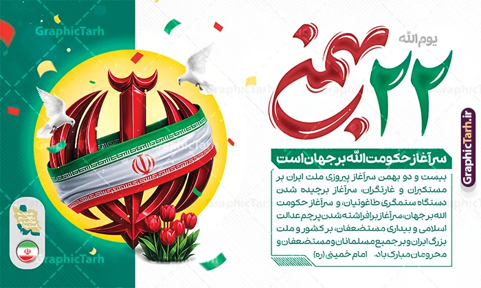 طرح بنر لایه باز 22 بهمن با تایپوگرافی و تصویرسازی پرچم ایران و الله طرح بنر لایه باز 22 بهمن با تایپوگرافی و تصویرسازی پرچم ایران و الله | فایل لایه باز بنر راهپیمایی یوم الله 22 بهمن و با تایپوگرافی 22 بهمن و متن تا پای جان برای ایران دانلود طرح بنر راهپیمایی یوم الله 22 بهمن سالگرد پیروزی انقلاب اسلامی شامل تایپوگرافی 22 بهمن و تصویرسازی پرچم ایران و الله و عکس گل لاله لایه باز و قابل ویرایش طرح بنر لایه باز 22 بهمن با تایپوگرافی و تصویرسازی پرچم ایران و الله تصویر دست پیروزی ، خوشنویسی 22 بهمن ، کبوتر ، عکس پرچم ایران و ... فایل بنر 22 بهمن مناسب برای راهپیمایی جشن پیروزی انقلاب اسلامی ایران و ایام دهه مبارک فجر بنر راهپیمایی 22 بهمن لایه باز و با قابلیت ویرایش طرح پوستر 22 بهمن و دهه فجر قابل ویرایش با فرمت PSD در نرم افزار فتوشاپ با قابلیت تغییر سایز دانلود پوستر راهپیمایی 22 بهمن و آغاز دهه فجر دارای کیفیت بسیار بالا در اختیار شما عزیزان قرار میگیرد. بنر آماده دهه فجر در ابعاد مختلف و بصورت افقی از سایت گرافیک طرح قابل دانلود می باشد. دانلود طرح بنر 22 بهمن با حروف نگاری و متن یوم الله 22 بهمن سرآغاز حکومت الله است دهه فجر انقلاب اسلامی، گرامیداشت روزهای سرنوشتساز ملت ایران، از تاریخ ۱۲ تا ۲۲ بهمن سال ۱۳۵۷ است. ایام الله دهه فجر از ۱۲ بهمن مصادف با ورد امام خمینی(ره) به کشور تا 22 بهمن ماه مصادف با پیروزی انقلاب اسلامی می باشد. بنر دهه فجر و 22 بهمن با خلاقیت و طراحی زیبا از سایت گرافیک طرح پوستر راهپیمایی یوم الله 22 بهمن شامل تایپوگرافی گرافیک طرح با استفاده از تصاویر با کیفیت وقایع دهه فجر در خلق مجموعه پوستر لایه باز 22 بهمن و دهه فجر از طراحان حرفه ای خود یاری گرفته است. بنر اطلاعیه راهپیمایی 22 بهمن از مجموعه ای که هرساله با طرح های جدید بروزرسانی میشود. گرافیک طرح دانلود طرح های لایه باز ایرانی و با کیفیت دانلود بنر 22 بهمن سالگرد پیروزی انقلاب اسلامی با تایپوگرافی , طرح اطلاعیه راهپیمایی 22بهمن , پوستر لایه باز 22بهمن psd و قابل ویرایش بنر پیروزی انقلاب اسلامی ، بنر ۲۲ بهمن ، بنر ۱۲ بهمن ، طرح پوستر فجر,تایپوگرافی دهه فجر فایل بنر اطلاع رسانی مراسم راهپیمایی ۲۲ بهمن ، دانلود بنر لایه باز سالروز پیروزی انقلاب اسلامی طرح افقی دهه فجر و 22 بهمن ، پوستر جشن پیروزی انقلاب اسلامی ، طرح بنر راهپیمایی یوم الله 22 بهمن نمونه طرح لایه باز تبریک 22 بهمن ، پوستر ورود امام خمینی (ره) به ایران ، پوستر لایه باز ۲۲ بهمن