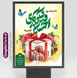 طرح بنر روز احسان و نیکوکاری با تایپوگرافی و عکس هدیه | نمونه طرح لایه باز بنر روز احسان و نیکوکاری با خوشنویسی و حروف نگاری جشن نیکوکاری دانلود طرح بنر لایه باز روز احسان و نیکوکاری با خوشنویسی و تایپوگرافی روز احسان و نیکوکاری مبارک با عکس هدیه و قابلیت ویرایش و مناسب چاپ پوستر طراحی پوستر روز احسان و نیکوکاری مبارک بصورت کاملا لایه باز  با فرمت PSD ، قابل ویرایش و  تغییر سایز در نرم افزار فتوشاپ  فایل بنر جشن نیکوکاری با تصاویر با کیفیت بالا شامل هدیه ، جعبه کادو با روبان ، پروانه های آبی و گل و مرغ اسیمی در اختیار شما عزیزان قرار میگیرد. طرح بنر روز احسان و نیکوکاری با تایپوگرافی و عکس هدیه نمونه طرح پوستر روز احسان و نیکوکاری مناسب چاپ 14 اسفند ماه ، که توسط تیم گرافیک طرح برای دانلود ارائه شده است . بنر جشن احسان و نیکوکاری در ابعاد 3 در 4 متر و با رزولوشن 300 طراحی شده است. پوستر جشن نیکوکاری با خوشنویسی و تایپوگرافی احسان و نیکوکاری دانلود پوستر احسان و نیکوکاری با تایپوگرافی روز احسان و نیکوکاری و مناسب چاپ از سایت گرافیک طرح قابل دانلود می باشد. شما می توانید با خرید اشتراک نمونه فایل پوستر احسان و نیکوکاری را بصورت رایگان و با کیفیت بالا دانلود کنید. بنر احسان و نیکوکاری با عکس جعبه هدیه با گل رز جهت اطلاع از جدیدترین طرح های سایت و دانلود رایگان ، در کانال تلگرام گرافیک طرح عضو شوید.  گرافیک طرح مرجع تخصصی طرح های لایه باز با کیفیت و ایرانی دانلود بنر روز احسان و نیکوکاری مبارک , جشن نیکوکاری , تایپوگرافی روز احسان و نیکوکاری مبارک , طرح پوستر روز احسان و نیکوکاری مبارک , احسان و نیکوکاری , خط نوشته روز احسان و نیکوکاری مبارک , جشن , خوشنویسی روز احسان و نیکوکاری مبارک , بنر جشن نیکوکاری , تقسیم شادی ها , جعبه کادو و هدیه