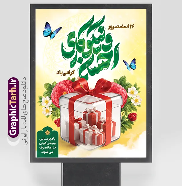 طرح بنر روز احسان و نیکوکاری با تایپوگرافی و عکس هدیه | نمونه طرح لایه باز بنر روز احسان و نیکوکاری با خوشنویسی و حروف نگاری جشن نیکوکاری دانلود طرح بنر لایه باز روز احسان و نیکوکاری با خوشنویسی و تایپوگرافی روز احسان و نیکوکاری مبارک با عکس هدیه و قابلیت ویرایش و مناسب چاپ پوستر طراحی پوستر روز احسان و نیکوکاری مبارک بصورت کاملا لایه باز  با فرمت PSD ، قابل ویرایش و  تغییر سایز در نرم افزار فتوشاپ  فایل بنر جشن نیکوکاری با تصاویر با کیفیت بالا شامل هدیه ، جعبه کادو با روبان ، پروانه های آبی و گل و مرغ اسیمی در اختیار شما عزیزان قرار میگیرد. طرح بنر روز احسان و نیکوکاری با تایپوگرافی و عکس هدیه نمونه طرح پوستر روز احسان و نیکوکاری مناسب چاپ 14 اسفند ماه ، که توسط تیم گرافیک طرح برای دانلود ارائه شده است . بنر جشن احسان و نیکوکاری در ابعاد 3 در 4 متر و با رزولوشن 300 طراحی شده است. پوستر جشن نیکوکاری با خوشنویسی و تایپوگرافی احسان و نیکوکاری دانلود پوستر احسان و نیکوکاری با تایپوگرافی روز احسان و نیکوکاری و مناسب چاپ از سایت گرافیک طرح قابل دانلود می باشد. شما می توانید با خرید اشتراک نمونه فایل پوستر احسان و نیکوکاری را بصورت رایگان و با کیفیت بالا دانلود کنید. بنر احسان و نیکوکاری با عکس جعبه هدیه با گل رز جهت اطلاع از جدیدترین طرح های سایت و دانلود رایگان ، در کانال تلگرام گرافیک طرح عضو شوید.  گرافیک طرح مرجع تخصصی طرح های لایه باز با کیفیت و ایرانی دانلود بنر روز احسان و نیکوکاری مبارک , جشن نیکوکاری , تایپوگرافی روز احسان و نیکوکاری مبارک , طرح پوستر روز احسان و نیکوکاری مبارک , احسان و نیکوکاری , خط نوشته روز احسان و نیکوکاری مبارک , جشن , خوشنویسی روز احسان و نیکوکاری مبارک , بنر جشن نیکوکاری , تقسیم شادی ها , جعبه کادو و هدیه