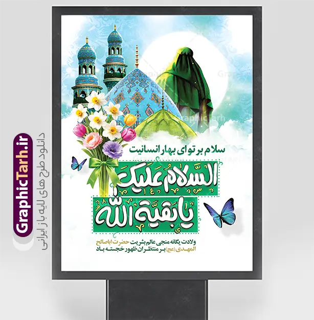 طرح پوستر خام ولادت امام زمان با تایپوگرافی السلام علیک یا بقیه الله | فایل لایه باز پوستر ولادت امام زمان (عج) و با خوشنویسی السلام علیک یا بقیه الله دانلود طرح لایه باز پوستر خام جشن نیمه شعبان و ولادت امام زمان (عج) با تایپوگرافی السلام علیک یا بقیه الله و عکس مسجد جمکران و شمایل مبارک حضرت مهدی با گل نرگس و قابلیت ویرایش psd دانلود طرح بنر ولادت حضرت مهدی psd و پوستر جشن نیمه شعبان با تصویر دوربری شده و با کیفیت خوشنویسی یا اباصالح المهدی,گل نرگس,وکتور گل ,کادر اسلیمی,تهذیب و تایپوگرافی نیمه شعبان مبارک طرح پوستر خام ولادت امام زمان با تایپوگرافی السلام علیک یا بقیه الله بنر ولادت امام زمان و جشن نیمه شعبان مناسب برای تزیین جشن نیمه شعبان و ولادت حضرت صاحب الزمان (عج) طرح لایه باز ولادت امام مهدی (عج) بصورت عمودی و برای نصب بر روی اسپیس فریم پشت سن مداح مولودی خوان و... پوستر خام جشن نیمه شعبان و میلاد حضرت مهدی با تایپوگرافی پوستر نیمه شعبان با تایپوگرافی یا مهدی و قابل ویرایش با فرمت PSD در نرم افزار فتوشاپ. طرح بنر عمودی ولادت امام مهدی دارای کیفیت بالا و مناسب چاپ در اختیار شما عزیزان قرار میگیرد. بنر تبریک میلاد امام زمان (عج) و نیمه شعبان با خوشنویسی فانتزی السلام علیک یا بقیه الله نمونه طرح بنر آقا جان تولدت مبارک در ابعاد 30 در 40 سانتیمتر و با رزولوشن 300 با طراحی بسیار زیبا از سایت گرافیک طرح قابل دانلود می باشد. همچنین میتوان با تغییر سایز طرح بنر تبریک نیمه شعبان را بعنوان پوستر ولادت امام زمان چاپ کرد.  گرافیک طرح مرجع تخصصی طرح های لایه باز با کیفیت و ایرانی فایل پوستر ولادت امام زمان (عج) و نیمه شعبان حضرت مهدی (ع) آخرین منجی بشریت در طلوع فجر نیمه شعبان سال ۲۵۵ هجری قمری متولد شدند. نیمه شعبان سالروز ولادت حضرت اباصالح مهدی (عج) ، امام دوازدهم شیعیان است که در دوران غیبت به سر می‌برد در روایات نیمه شعبان جز برترین شبها است. نمونه بنر پشت منبری ولادت امام زمان,بنر اطلاعیه جشن نیمه شعبان psd,طرح پشت منبری ولادت امام زمان , پوستر یا صاحب الزمان (عج) تایپوگرافی یا صاحب الزمان, پوستر لایه باز نیمه شعبان,پوستر لایه باز ولادت حضرت مهدی,میلاد حضرت صاحب الزمان (عج),بنر دکور نیمه شعبان,طرح پوستر تبریک نیمه شعبان مبارک,تایپوگرافی یا صاحب الزمان