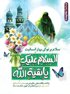 طرح پوستر خام ولادت امام زمان با تایپوگرافی السلام علیک یا بقیه الله | فایل لایه باز پوستر ولادت امام زمان (عج) و با خوشنویسی السلام علیک یا بقیه الله دانلود طرح لایه باز پوستر خام جشن نیمه شعبان و ولادت امام زمان (عج) با تایپوگرافی السلام علیک یا بقیه الله و عکس مسجد جمکران و شمایل مبارک حضرت مهدی با گل نرگس و قابلیت ویرایش psd دانلود طرح بنر ولادت حضرت مهدی psd و پوستر جشن نیمه شعبان با تصویر دوربری شده و با کیفیت خوشنویسی یا اباصالح المهدی,گل نرگس,وکتور گل ,کادر اسلیمی,تهذیب و تایپوگرافی نیمه شعبان مبارک طرح پوستر خام ولادت امام زمان با تایپوگرافی السلام علیک یا بقیه الله بنر ولادت امام زمان و جشن نیمه شعبان مناسب برای تزیین جشن نیمه شعبان و ولادت حضرت صاحب الزمان (عج) طرح لایه باز ولادت امام مهدی (عج) بصورت عمودی و برای نصب بر روی اسپیس فریم پشت سن مداح مولودی خوان و... پوستر خام جشن نیمه شعبان و میلاد حضرت مهدی با تایپوگرافی پوستر نیمه شعبان با تایپوگرافی یا مهدی و قابل ویرایش با فرمت PSD در نرم افزار فتوشاپ. طرح بنر عمودی ولادت امام مهدی دارای کیفیت بالا و مناسب چاپ در اختیار شما عزیزان قرار میگیرد. بنر تبریک میلاد امام زمان (عج) و نیمه شعبان با خوشنویسی فانتزی السلام علیک یا بقیه الله نمونه طرح بنر آقا جان تولدت مبارک در ابعاد 30 در 40 سانتیمتر و با رزولوشن 300 با طراحی بسیار زیبا از سایت گرافیک طرح قابل دانلود می باشد. همچنین میتوان با تغییر سایز طرح بنر تبریک نیمه شعبان را بعنوان پوستر ولادت امام زمان چاپ کرد.  گرافیک طرح مرجع تخصصی طرح های لایه باز با کیفیت و ایرانی فایل پوستر ولادت امام زمان (عج) و نیمه شعبان حضرت مهدی (ع) آخرین منجی بشریت در طلوع فجر نیمه شعبان سال ۲۵۵ هجری قمری متولد شدند. نیمه شعبان سالروز ولادت حضرت اباصالح مهدی (عج) ، امام دوازدهم شیعیان است که در دوران غیبت به سر می‌برد در روایات نیمه شعبان جز برترین شبها است. نمونه بنر پشت منبری ولادت امام زمان,بنر اطلاعیه جشن نیمه شعبان psd,طرح پشت منبری ولادت امام زمان , پوستر یا صاحب الزمان (عج) تایپوگرافی یا صاحب الزمان, پوستر لایه باز نیمه شعبان,پوستر لایه باز ولادت حضرت مهدی,میلاد حضرت صاحب الزمان (عج),بنر دکور نیمه شعبان,طرح پوستر تبریک نیمه شعبان مبارک,تایپوگرافی یا صاحب الزمان