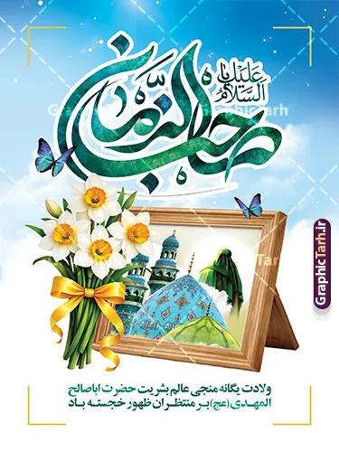 طرح آماده پوستر ولادت امام زمان با تایپوگرافی یا صاحب الزمان (عج) طرح آماده پوستر ولادت امام زمان با تایپوگرافی یا صاحب الزمان (عج) | فایل لایه باز پوستر ولادت امام زمان (عج) و با خوشنویسی السلام علیک یا صاحب الزمان (عج) دانلود طرح لایه باز پوستر آماده جشن نیمه شعبان و ولادت امام زمان (عج) با تایپوگرافی السلام علیک یا صاحب الزمان (عج) و قاب عکس مسجد جمکران و شمایل مبارک حضرت مهدی با گل نرگس و قابلیت ویرایش psd دانلود طرح بنر ولادت حضرت مهدی psd و پوستر جشن نیمه شعبان با تصویر دوربری شده و با کیفیت خوشنویسی یا اباصالح المهدی,گل نرگس,وکتور گل ,کادر اسلیمی,تهذیب و تایپوگرافی نیمه شعبان مبارک طرح آماده پوستر ولادت امام زمان با تایپوگرافی یا صاحب الزمان (عج) بنر ولادت امام زمان و جشن نیمه شعبان مناسب برای تزیین جشن نیمه شعبان و ولادت حضرت صاحب الزمان (عج) طرح لایه باز ولادت امام مهدی (عج) بصورت عمودی و برای نصب بر روی اسپیس فریم پشت سن مداح مولودی خوان و... پوستر خام جشن نیمه شعبان و میلاد حضرت مهدی با تایپوگرافی پوستر نیمه شعبان با تایپوگرافی یا مهدی و قابل ویرایش با فرمت PSD در نرم افزار فتوشاپ. طرح بنر عمودی ولادت امام مهدی دارای کیفیت بالا و مناسب چاپ در اختیار شما عزیزان قرار میگیرد. بنر تبریک میلاد امام زمان (عج) و نیمه شعبان با خوشنویسی یا صاحب الزمان (عج) نمونه طرح بنر آقا جان تولدت مبارک در ابعاد 30 در 40 سانتیمتر و با رزولوشن 300 با طراحی بسیار زیبا از سایت گرافیک طرح قابل دانلود می باشد. همچنین میتوان با تغییر سایز طرح بنر تبریک نیمه شعبان را بعنوان پوستر ولادت امام زمان چاپ کرد. گرافیک طرح مرجع تخصصی طرح های لایه باز با کیفیت و ایرانی فایل پوستر ولادت امام زمان (عج) و نیمه شعبان حضرت مهدی (ع) آخرین منجی بشریت در طلوع فجر نیمه شعبان سال ۲۵۵ هجری قمری متولد شدند. نیمه شعبان سالروز ولادت حضرت اباصالح مهدی (عج) ، امام دوازدهم شیعیان است که در دوران غیبت به سر میبرد در روایات نیمه شعبان جز برترین شبها است. نمونه بنر پشت منبری ولادت امام زمان,بنر اطلاعیه جشن نیمه شعبان psd,طرح پشت منبری ولادت امام زمان , پوستر یا صاحب الزمان (عج) تایپوگرافی یا صاحب الزمان, پوستر لایه باز نیمه شعبان,پوستر لایه باز ولادت حضرت مهدی,میلاد حضرت صاحب الزمان (عج),بنر دکور نیمه شعبان,طرح پوستر تبریک نیمه شعبان مبارک,تایپوگرافی یا صاحب الزمان