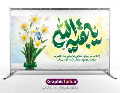 طرح بنر نیمه شعبان و تبریک ولادت امام زمان با تایپوگرافی یا بقیه الله | نمونه بنر افقی جشن ولادت امام زمان (عج) و نیمه شعبان و با حروفنگاری یا بقیه الله لایه باز دانلود طرح لایه باز بنر دکور جشن نیمه شعبان و ولادت امام زمان (عج) با تایپوگرافی یا بقیه الله و عکس دسته گل های نرگس با روبان سبز و عکس مسجد جمکران با قابلیت ویرایش psd دانلود طرح بنر ولادت حضرت مهدی psd و پوستر جشن نیمه شعبان با تصویر دوربری شده و با کیفیت خوشنویسی یا اباصالح المهدی,گل نرگس,وکتور گل و مرغ اسلیمی ,کادر اسلیمی,تهذیب و تایپوگرافی نیمه شعبان مبارک بنر دکور نیمه شعبان با تایپوگرافی یا بقیه الله (عج) طرح افقی میلاد امام زمان و جشن نیمه شعبان مناسب برای تزیین جشن نیمه شعبان و ولادت حضرت صاحب الزمان (عج) بنر لایه باز ولادت امام مهدی (عج) بصورت افقی و برای نصب بر روی اسپیس فریم پشت سن مداح مولودی خوان و... طرح لایه باز بنر پشت سن جشن نیمه شعبان و ولادت امام زمان (عج) با تایپوگرافی یا بقیه الله و عکس دسته گل نرگس پوستر نیمه شعبان با خوشنویسی یا مهدی (عج) با تایپوگرافی یا مهدی و قابل ویرایش با فرمت PSD در نرم افزار فتوشاپ. طرح بنر افقی تبریک نیمه شعبان با حروف نگاری یا مهدی دارای کیفیت بالا و مناسب چاپ در اختیار شما عزیزان قرار میگیرد. دانلود طرح بنر نیمه شعبان و تبریک ولادت امام زمان با تایپوگرافی یا بقیه الله و دسته گل های نرگس و عکس مسجد جمکران با روبان سبز psd نمونه طرح بنر آقا جان تولدت مبارک در ابعاد 50 در 30 سانتیمتر و با رزولوشن 300 با طراحی بسیار زیبا از سایت گرافیک طرح قابل دانلود می باشد. همچنین میتوان با تغییر سایز طرح بنر تبریک نیمه شعبان را بعنوان طرح پوستر یا مهدی چاپ کرد.  گرافیک طرح مرجع تخصصی طرح های لایه باز با کیفیت و ایرانی طرح افقی ولادت امام زمان (عج) و نیمه شعبان حضرت مهدی (ع) آخرین منجی بشریت در طلوع فجر نیمه شعبان سال ۲۵۵ هجری قمری متولد شدند. نیمه شعبان سالروز ولادت حضرت اباصالح مهدی (عج) ، امام دوازدهم شیعیان است که در دوران غیبت به سر می‌برد در روایات نیمه شعبان جز برترین شبها است. بنر پشت منبری ولادت امام زمان,بنر اطلاعیه جشن نیمه شعبان psd,طرح پشت منبری ولادت امام زمان ,طرح پوستر یا بقیه الله (عج) , طرح افقی میلاد امام زمان با تایپوگرافی تایپوگرافی یا مهدی, طرح بنر تبریک نیمه شعبان با حروف نگاری یا مهدی,پوستر لایه باز ولادت حضرت مهدی,میلاد حضرت صاحب الزمان (عج),بنر دکور نیمه شعبان,طرح افقی میلاد امام زمان,طرح پوستر نیمه شهبان با خوشنویسی یا مهدی (عج)