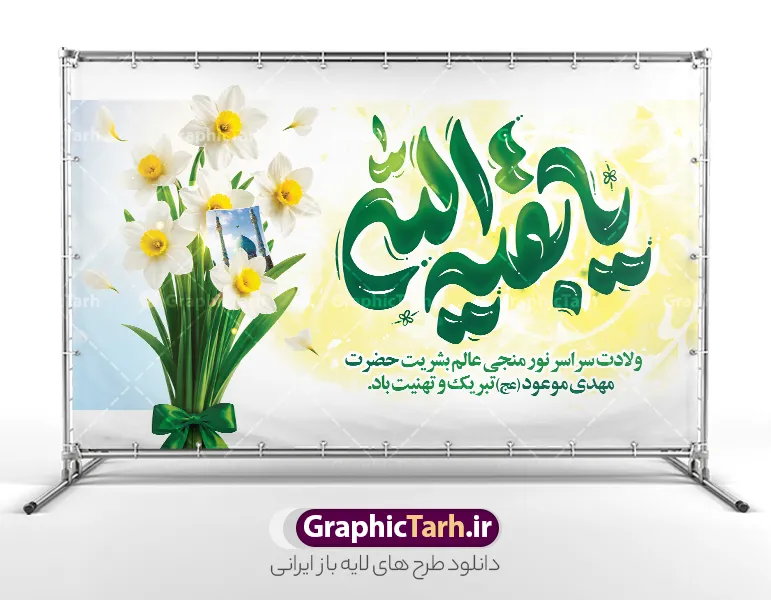 طرح بنر نیمه شعبان و تبریک ولادت امام زمان با تایپوگرافی یا بقیه الله | نمونه بنر افقی جشن ولادت امام زمان (عج) و نیمه شعبان و با حروفنگاری یا بقیه الله لایه باز دانلود طرح لایه باز بنر دکور جشن نیمه شعبان و ولادت امام زمان (عج) با تایپوگرافی یا بقیه الله و عکس دسته گل های نرگس با روبان سبز و عکس مسجد جمکران با قابلیت ویرایش psd دانلود طرح بنر ولادت حضرت مهدی psd و پوستر جشن نیمه شعبان با تصویر دوربری شده و با کیفیت خوشنویسی یا اباصالح المهدی,گل نرگس,وکتور گل و مرغ اسلیمی ,کادر اسلیمی,تهذیب و تایپوگرافی نیمه شعبان مبارک بنر دکور نیمه شعبان با تایپوگرافی یا بقیه الله (عج) طرح افقی میلاد امام زمان و جشن نیمه شعبان مناسب برای تزیین جشن نیمه شعبان و ولادت حضرت صاحب الزمان (عج) بنر لایه باز ولادت امام مهدی (عج) بصورت افقی و برای نصب بر روی اسپیس فریم پشت سن مداح مولودی خوان و... طرح لایه باز بنر پشت سن جشن نیمه شعبان و ولادت امام زمان (عج) با تایپوگرافی یا بقیه الله و عکس دسته گل نرگس پوستر نیمه شعبان با خوشنویسی یا مهدی (عج) با تایپوگرافی یا مهدی و قابل ویرایش با فرمت PSD در نرم افزار فتوشاپ. طرح بنر افقی تبریک نیمه شعبان با حروف نگاری یا مهدی دارای کیفیت بالا و مناسب چاپ در اختیار شما عزیزان قرار میگیرد. دانلود طرح بنر نیمه شعبان و تبریک ولادت امام زمان با تایپوگرافی یا بقیه الله و دسته گل های نرگس و عکس مسجد جمکران با روبان سبز psd نمونه طرح بنر آقا جان تولدت مبارک در ابعاد 50 در 30 سانتیمتر و با رزولوشن 300 با طراحی بسیار زیبا از سایت گرافیک طرح قابل دانلود می باشد. همچنین میتوان با تغییر سایز طرح بنر تبریک نیمه شعبان را بعنوان طرح پوستر یا مهدی چاپ کرد.  گرافیک طرح مرجع تخصصی طرح های لایه باز با کیفیت و ایرانی طرح افقی ولادت امام زمان (عج) و نیمه شعبان حضرت مهدی (ع) آخرین منجی بشریت در طلوع فجر نیمه شعبان سال ۲۵۵ هجری قمری متولد شدند. نیمه شعبان سالروز ولادت حضرت اباصالح مهدی (عج) ، امام دوازدهم شیعیان است که در دوران غیبت به سر می‌برد در روایات نیمه شعبان جز برترین شبها است. بنر پشت منبری ولادت امام زمان,بنر اطلاعیه جشن نیمه شعبان psd,طرح پشت منبری ولادت امام زمان ,طرح پوستر یا بقیه الله (عج) , طرح افقی میلاد امام زمان با تایپوگرافی تایپوگرافی یا مهدی, طرح بنر تبریک نیمه شعبان با حروف نگاری یا مهدی,پوستر لایه باز ولادت حضرت مهدی,میلاد حضرت صاحب الزمان (عج),بنر دکور نیمه شعبان,طرح افقی میلاد امام زمان,طرح پوستر نیمه شهبان با خوشنویسی یا مهدی (عج)