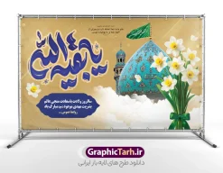 طرح بنر نیمه شعبان شامل خوشنویسی یا بقیه الله و عکس جمکران | فایل بنر افقی جشن میلاد امام زمان (عج) و نیمه شعبان و با حروف نگاری یا بقیه الله لایه باز دانلود طرح لایه باز بنر دکور جشن نیمه شعبان و تبریک ولادت امام زمان (عج) با تایپوگرافی یا بقیه الله و عکس دسته گل های نرگس با روبان سبز و عکس مسجد جمکران با قابلیت ویرایش psd دانلود طرح بنر ولادت حضرت مهدی psd و پوستر جشن نیمه شعبان با تصویر دوربری شده و با کیفیت خوشنویسی یا اباصالح المهدی,گل نرگس,وکتور گل و مرغ اسلیمی ,کادر اسلیمی,تهذیب و تایپوگرافی نیمه شعبان مبارک پوستر افقی نیمه شعبان با تایپوگرافی یا بقیه الله (عج) و عکس جمکران در میان گل نرگس طرح افقی میلاد امام زمان و جشن نیمه شعبان مناسب برای تزیین جشن نیمه شعبان و ولادت حضرت صاحب الزمان (عج) بنر لایه باز ولادت امام مهدی (عج) بصورت افقی و برای نصب بر روی اسپیس فریم پشت سن مداح مولودی خوان و... طرح لایه باز بنر پشت سن جشن نیمه شعبان و ولادت امام زمان (عج) با تایپوگرافی یا بقیه الله و عکس مسجد جمکران پوستر نیمه شعبان با خوشنویسی یا مهدی (عج) با تایپوگرافی یا مهدی و قابل ویرایش با فرمت PSD در نرم افزار فتوشاپ. طرح بنر افقی تبریک نیمه شعبان با حروف نگاری یا مهدی دارای کیفیت بالا و مناسب چاپ در اختیار شما عزیزان قرار میگیرد. دانلود طرح بنر نیمه شعبان و تبریک ولادت امام زمان با تایپوگرافی یا بقیه الله و دسته گل های نرگس و عکس مسجد جمکران با روبان سبز psd نمونه طرح بنر آقا جان تولدت مبارک در ابعاد 50 در 30 سانتیمتر و با رزولوشن 300 با طراحی بسیار زیبا از سایت گرافیک طرح قابل دانلود می باشد. همچنین میتوان با تغییر سایز طرح بنر تبریک نیمه شعبان را بعنوان طرح پوستر یا مهدی چاپ کرد.  گرافیک طرح مرجع تخصصی طرح های لایه باز با کیفیت و ایرانی طرح افقی ولادت امام زمان (عج) و نیمه شعبان حضرت مهدی (ع) آخرین منجی بشریت در طلوع فجر نیمه شعبان سال ۲۵۵ هجری قمری متولد شدند. نیمه شعبان سالروز ولادت حضرت اباصالح مهدی (عج) ، امام دوازدهم شیعیان است که در دوران غیبت به سر می‌برد در روایات نیمه شعبان جز برترین شبها است. بنر پشت منبری ولادت امام زمان,بنر اطلاعیه جشن نیمه شعبان psd,طرح پشت منبری ولادت امام زمان ,طرح پوستر یا بقیه الله (عج) , طرح افقی میلاد امام زمان با تایپوگرافی یا بقیه الله تایپوگرافی یا مهدی, طرح بنر تبریک نیمه شعبان با حروف نگاری یا بقیه الله,پوستر لایه باز ولادت حضرت مهدی,میلاد حضرت صاحب الزمان (عج),بنر دکور نیمه شعبان,طرح افقی میلاد امام زمان,طرح پوستر نیمه شهبان با خوشنویسی یا مهدی (عج)