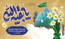 طرح بنر نیمه شعبان شامل خوشنویسی یا بقیه الله و عکس جمکران | فایل بنر افقی جشن میلاد امام زمان (عج) و نیمه شعبان و با حروف نگاری یا بقیه الله لایه باز دانلود طرح لایه باز بنر دکور جشن نیمه شعبان و تبریک ولادت امام زمان (عج) با تایپوگرافی یا بقیه الله و عکس دسته گل های نرگس با روبان سبز و عکس مسجد جمکران با قابلیت ویرایش psd دانلود طرح بنر ولادت حضرت مهدی psd و پوستر جشن نیمه شعبان با تصویر دوربری شده و با کیفیت خوشنویسی یا اباصالح المهدی,گل نرگس,وکتور گل و مرغ اسلیمی ,کادر اسلیمی,تهذیب و تایپوگرافی نیمه شعبان مبارک پوستر افقی نیمه شعبان با تایپوگرافی یا بقیه الله (عج) و عکس جمکران در میان گل نرگس طرح افقی میلاد امام زمان و جشن نیمه شعبان مناسب برای تزیین جشن نیمه شعبان و ولادت حضرت صاحب الزمان (عج) بنر لایه باز ولادت امام مهدی (عج) بصورت افقی و برای نصب بر روی اسپیس فریم پشت سن مداح مولودی خوان و... طرح لایه باز بنر پشت سن جشن نیمه شعبان و ولادت امام زمان (عج) با تایپوگرافی یا بقیه الله و عکس مسجد جمکران پوستر نیمه شعبان با خوشنویسی یا مهدی (عج) با تایپوگرافی یا مهدی و قابل ویرایش با فرمت PSD در نرم افزار فتوشاپ. طرح بنر افقی تبریک نیمه شعبان با حروف نگاری یا مهدی دارای کیفیت بالا و مناسب چاپ در اختیار شما عزیزان قرار میگیرد. دانلود طرح بنر نیمه شعبان و تبریک ولادت امام زمان با تایپوگرافی یا بقیه الله و دسته گل های نرگس و عکس مسجد جمکران با روبان سبز psd نمونه طرح بنر آقا جان تولدت مبارک در ابعاد 50 در 30 سانتیمتر و با رزولوشن 300 با طراحی بسیار زیبا از سایت گرافیک طرح قابل دانلود می باشد. همچنین میتوان با تغییر سایز طرح بنر تبریک نیمه شعبان را بعنوان طرح پوستر یا مهدی چاپ کرد.  گرافیک طرح مرجع تخصصی طرح های لایه باز با کیفیت و ایرانی طرح افقی ولادت امام زمان (عج) و نیمه شعبان حضرت مهدی (ع) آخرین منجی بشریت در طلوع فجر نیمه شعبان سال ۲۵۵ هجری قمری متولد شدند. نیمه شعبان سالروز ولادت حضرت اباصالح مهدی (عج) ، امام دوازدهم شیعیان است که در دوران غیبت به سر می‌برد در روایات نیمه شعبان جز برترین شبها است. بنر پشت منبری ولادت امام زمان,بنر اطلاعیه جشن نیمه شعبان psd,طرح پشت منبری ولادت امام زمان ,طرح پوستر یا بقیه الله (عج) , طرح افقی میلاد امام زمان با تایپوگرافی یا بقیه الله تایپوگرافی یا مهدی, طرح بنر تبریک نیمه شعبان با حروف نگاری یا بقیه الله,پوستر لایه باز ولادت حضرت مهدی,میلاد حضرت صاحب الزمان (عج),بنر دکور نیمه شعبان,طرح افقی میلاد امام زمان,طرح پوستر نیمه شهبان با خوشنویسی یا مهدی (عج)
