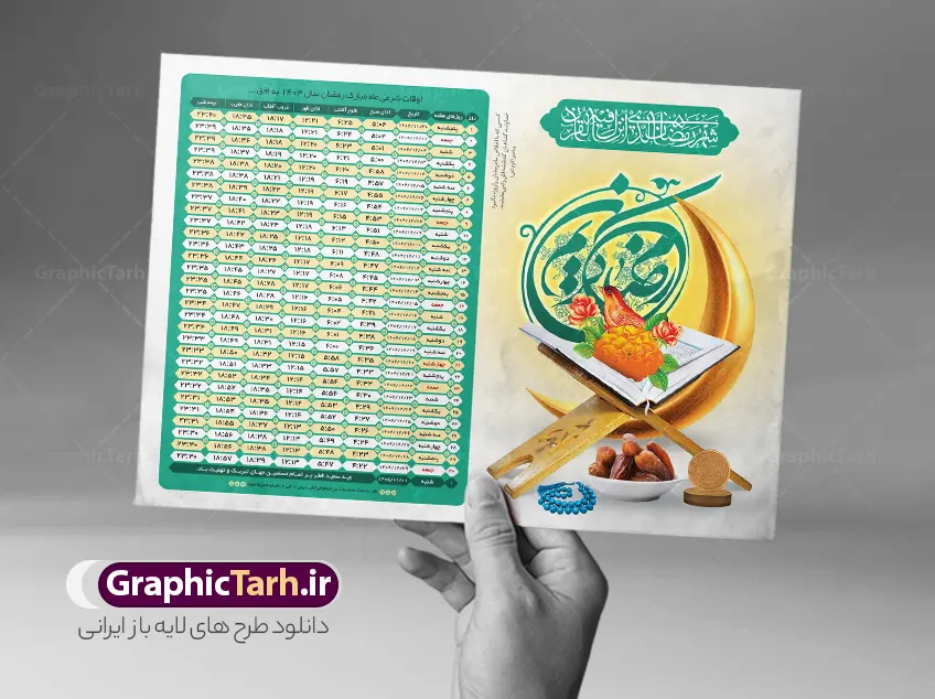 طرح لایه باز اوقات شرعی رمضان 1404 | طرح جدول اوقات شرعی ماه رمضان به افق شهر های ایران لایه باز و قابل ویرایش دانلود طرح لایه باز تراکت جدول انتباه اوقات شرعی ماه مبارک رمضان سال 1404 با تایپوگرافی رمضان کریم و عکس قرآن و رحل خرما با فرمت psd و قابلیت ویرایش دانلود طرح اوقات شرعی ماه مبارک رمضان به افق همه شهرهای ایران با تصویر دوربری شده و با کیفیت المان رمضانی جدول آماده اوقات شرعی ماه رمضان تایپوگرافی رمضان ، خرما ، قرآن ، مهر و تسبیح ، وکتور و … طرح لایه باز اوقات شرعی رمضان 1404 طرح پوستر لایه باز اوقات شرعی و مناسب برای تبلیغات در ماه مبارک رمضان فایل اوقات شرعی ماه رمضان 1404 بصورت افقی و برای استفاده در سایز های مختلف طراحی شده است. پوستر اوقات شرعی رمضان 1404 طرح اوقات شرعی رمضان لایه باز و قابل ویرایش با فرمت PSD در نرم افزار فتوشاپ است. جدول آماده اوقات شرعی ماه رمضان با کیفیت بسیار بالا و مناسب چاپ در اختیار شما عزیزان قرار میگیرد. طرح انتباه رمضان 1404 دانلود طرح تبلیغاتی اوقات شرعی ماه مبارک رمضان 1404 در ابعاد استاندارد A4 و با رزولوشن 300 از سایت گرافیک طرح قابل دانلود می باشد. همچنین میتوان با تغییر اعداد جدول ، بعنوان اوقات شرعی ماه مبارک رمضان دیگر شهرها نیز استفاده نمود.  گرافیک طرح مرجع تخصصی طرح های لایه باز با کیفیت و ایرانی مهم: لطفا قبل از چاپ ، تمام اعداد جدول اوقات شرعی را کامل بررسی کنید ، در صورت بروز هرگونه اشتباه هیچ مسئولیتی متوجه گرافیک طرح نخواهد بود. دانلود طرح اوقات شرعی ماه رمضان , پوستر اوقات شرعی 1404 , طرح اوقات شرعی رمضان برای تبلیغات و چاپ طرح لایه باز اوقات شرعی شهر ارومیه / طرح لایه باز اوقات شرعی شهر اهواز / طرح لایه باز اوقات شرعی شهر بجنورد / طرح لایه باز اوقات شرعی شهر تبریز / طرح لایه باز اوقات شرعی شهر رشت / طرح لایه باز اوقات شرعی شهر سمنان/ طرح لایه باز اوقات شرعی شهر شیراز/ طرح لایه باز بنر رمضان لایه باز و قابل ویرایش فایل اوقات شرعی رمضان / طرح لایه باز اوقات شرعی شهر تهران / طرح لایه باز اوقات شرعی شهر اصفهان / طرح لایه باز اوقات شرعی شهر یزد / دانلود جدول اوقات شرعی / طرح لایه باز اوقات شرعی شهر مشهد / طرح لایه باز اوقات شرعی شهر بندرعباس / دانلود طرح اوقات شرعی ماه رمضان 1404