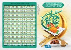 طرح لایه باز اوقات شرعی رمضان 1404 | طرح جدول اوقات شرعی ماه رمضان به افق شهر های ایران لایه باز و قابل ویرایش دانلود طرح لایه باز تراکت جدول انتباه اوقات شرعی ماه مبارک رمضان سال 1404 با تایپوگرافی رمضان کریم و عکس قرآن و رحل خرما با فرمت psd و قابلیت ویرایش دانلود طرح اوقات شرعی ماه مبارک رمضان به افق همه شهرهای ایران با تصویر دوربری شده و با کیفیت المان رمضانی جدول آماده اوقات شرعی ماه رمضان تایپوگرافی رمضان ، خرما ، قرآن ، مهر و تسبیح ، وکتور و … طرح لایه باز اوقات شرعی رمضان 1404 طرح پوستر لایه باز اوقات شرعی و مناسب برای تبلیغات در ماه مبارک رمضان فایل اوقات شرعی ماه رمضان 1404 بصورت افقی و برای استفاده در سایز های مختلف طراحی شده است. پوستر اوقات شرعی رمضان 1404 طرح اوقات شرعی رمضان لایه باز و قابل ویرایش با فرمت PSD در نرم افزار فتوشاپ است. جدول آماده اوقات شرعی ماه رمضان با کیفیت بسیار بالا و مناسب چاپ در اختیار شما عزیزان قرار میگیرد. طرح انتباه رمضان 1404 دانلود طرح تبلیغاتی اوقات شرعی ماه مبارک رمضان 1404 در ابعاد استاندارد A4 و با رزولوشن 300 از سایت گرافیک طرح قابل دانلود می باشد. همچنین میتوان با تغییر اعداد جدول ، بعنوان اوقات شرعی ماه مبارک رمضان دیگر شهرها نیز استفاده نمود. گرافیک طرح مرجع تخصصی طرح های لایه باز با کیفیت و ایرانی مهم: لطفا قبل از چاپ ، تمام اعداد جدول اوقات شرعی را کامل بررسی کنید ، در صورت بروز هرگونه اشتباه هیچ مسئولیتی متوجه گرافیک طرح نخواهد بود. دانلود طرح اوقات شرعی ماه رمضان , پوستر اوقات شرعی 1404 , طرح اوقات شرعی رمضان برای تبلیغات و چاپ طرح لایه باز اوقات شرعی شهر ارومیه / طرح لایه باز اوقات شرعی شهر اهواز / طرح لایه باز اوقات شرعی شهر بجنورد / طرح لایه باز اوقات شرعی شهر تبریز / طرح لایه باز اوقات شرعی شهر رشت / طرح لایه باز اوقات شرعی شهر سمنان/ طرح لایه باز اوقات شرعی شهر شیراز/ طرح لایه باز بنر رمضان لایه باز و قابل ویرایش فایل اوقات شرعی رمضان / طرح لایه باز اوقات شرعی شهر تهران / طرح لایه باز اوقات شرعی شهر اصفهان / طرح لایه باز اوقات شرعی شهر یزد / دانلود جدول اوقات شرعی / طرح لایه باز اوقات شرعی شهر مشهد / طرح لایه باز اوقات شرعی شهر بندرعباس / دانلود طرح اوقات شرعی ماه رمضان 1404