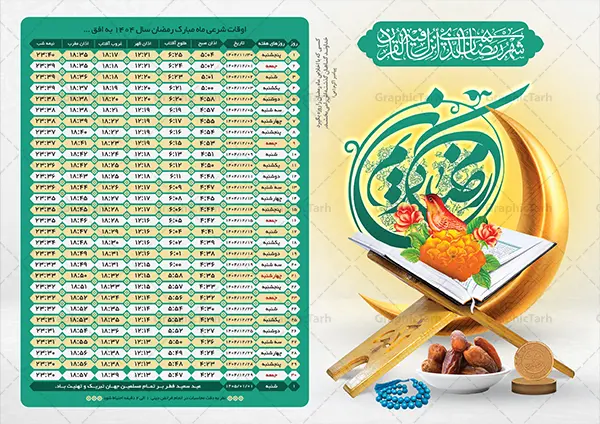 طرح لایه باز اوقات شرعی رمضان 1404 طرح لایه باز اوقات شرعی رمضان 1404 | طرح جدول اوقات شرعی ماه رمضان به افق شهر های ایران لایه باز و قابل ویرایش دانلود طرح لایه باز تراکت جدول انتباه اوقات شرعی ماه مبارک رمضان سال 1404 با تایپوگرافی رمضان کریم و عکس قرآن و رحل خرما با فرمت psd و قابلیت ویرایش دانلود طرح اوقات شرعی ماه مبارک رمضان به افق همه شهرهای ایران با تصویر دوربری شده و با کیفیت المان رمضانی جدول آماده اوقات شرعی ماه رمضان تایپوگرافی رمضان ، خرما ، قرآن ، مهر و تسبیح ، وکتور و … طرح لایه باز اوقات شرعی رمضان 1404 طرح پوستر لایه باز اوقات شرعی و مناسب برای تبلیغات در ماه مبارک رمضان فایل اوقات شرعی ماه رمضان 1404 بصورت افقی و برای استفاده در سایز های مختلف طراحی شده است. پوستر اوقات شرعی رمضان 1404 طرح اوقات شرعی رمضان لایه باز و قابل ویرایش با فرمت PSD در نرم افزار فتوشاپ است. جدول آماده اوقات شرعی ماه رمضان با کیفیت بسیار بالا و مناسب چاپ در اختیار شما عزیزان قرار میگیرد. طرح انتباه رمضان 1404 دانلود طرح تبلیغاتی اوقات شرعی ماه مبارک رمضان 1404 در ابعاد استاندارد A4 و با رزولوشن 300 از سایت گرافیک طرح قابل دانلود می باشد. همچنین میتوان با تغییر اعداد جدول ، بعنوان اوقات شرعی ماه مبارک رمضان دیگر شهرها نیز استفاده نمود. گرافیک طرح مرجع تخصصی طرح های لایه باز با کیفیت و ایرانی مهم: لطفا قبل از چاپ ، تمام اعداد جدول اوقات شرعی را کامل بررسی کنید ، در صورت بروز هرگونه اشتباه هیچ مسئولیتی متوجه گرافیک طرح نخواهد بود. دانلود طرح اوقات شرعی ماه رمضان , پوستر اوقات شرعی 1404 , طرح اوقات شرعی رمضان برای تبلیغات و چاپ طرح لایه باز اوقات شرعی شهر ارومیه / طرح لایه باز اوقات شرعی شهر اهواز / طرح لایه باز اوقات شرعی شهر بجنورد / طرح لایه باز اوقات شرعی شهر تبریز / طرح لایه باز اوقات شرعی شهر رشت / طرح لایه باز اوقات شرعی شهر سمنان/ طرح لایه باز اوقات شرعی شهر شیراز/ طرح لایه باز بنر رمضان لایه باز و قابل ویرایش فایل اوقات شرعی رمضان / طرح لایه باز اوقات شرعی شهر تهران / طرح لایه باز اوقات شرعی شهر اصفهان / طرح لایه باز اوقات شرعی شهر یزد / دانلود جدول اوقات شرعی / طرح لایه باز اوقات شرعی شهر مشهد / طرح لایه باز اوقات شرعی شهر بندرعباس / دانلود طرح اوقات شرعی ماه رمضان 1404