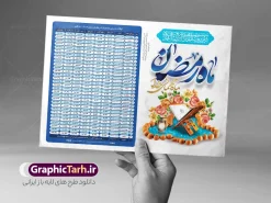 طرح جدول اوقات شرعی ماه رمضان 1404 | نمونه طرح جدول اوقات شرعی ماه رمضان سال 1404 به افق شهر های ایران لایه باز و قابل ویرایش دانلود طرح لایه باز تراکت جدول انتباه اوقات شرعی ماه مبارک رمضان سال 1404 با تایپوگرافی رمضان کریم و عکس قرآن و رحل تسبیح با فرمت psd و قابلیت ویرایش دانلود طرح اوقات شرعی ماه مبارک رمضان به افق همه شهرهای ایران با تصویر دوربری شده و با کیفیت المان رمضانی جدول آماده اوقات شرعی ماه رمضان تایپوگرافی رمضان ، خرما ، قرآن ، مهر و تسبیح ، وکتور و … طرح لایه باز جدول اوقات شرعی ماه رمضان 1404 طرح پوستر لایه باز اوقات شرعی و مناسب برای تبلیغات در ماه مبارک رمضان فایل اوقات شرعی ماه رمضان 1404 بصورت افقی و برای استفاده در سایز های مختلف طراحی شده است. پوستر اوقات شرعی رمضان 1404 طرح اوقات شرعی رمضان لایه باز و قابل ویرایش با فرمت PSD در نرم افزار فتوشاپ است. جدول آماده اوقات شرعی ماه رمضان با کیفیت بسیار بالا و مناسب چاپ در اختیار شما عزیزان قرار میگیرد. طرح انتباه رمضان 1404 دانلود طرح تبلیغاتی اوقات شرعی ماه مبارک رمضان 1404 در ابعاد استاندارد A4 و با رزولوشن 300 از سایت گرافیک طرح قابل دانلود می باشد. همچنین میتوان با تغییر اعداد جدول ، بعنوان اوقات شرعی ماه مبارک رمضان دیگر شهرها نیز استفاده نمود.  گرافیک طرح مرجع تخصصی طرح های لایه باز با کیفیت و ایرانی مهم: لطفا قبل از چاپ ، تمام اعداد جدول اوقات شرعی را کامل بررسی کنید ، در صورت بروز هرگونه اشتباه هیچ مسئولیتی متوجه گرافیک طرح نخواهد بود. دانلود طرح اوقات شرعی ماه رمضان , پوستر اوقات شرعی 1404 , طرح اوقات شرعی رمضان برای تبلیغات و چاپ طرح لایه باز اوقات شرعی شهر ارومیه / طرح لایه باز اوقات شرعی شهر اهواز / طرح لایه باز اوقات شرعی شهر بجنورد / طرح لایه باز اوقات شرعی شهر تبریز / طرح لایه باز اوقات شرعی شهر رشت / طرح لایه باز اوقات شرعی شهر سمنان/ طرح لایه باز اوقات شرعی شهر شیراز/ طرح لایه باز بنر رمضان لایه باز و قابل ویرایش فایل اوقات شرعی رمضان / طرح لایه باز اوقات شرعی شهر تهران / طرح لایه باز اوقات شرعی شهر اصفهان / طرح لایه باز اوقات شرعی شهر یزد / دانلود جدول اوقات شرعی / طرح لایه باز اوقات شرعی شهر مشهد / طرح لایه باز اوقات شرعی شهر بندرعباس / دانلود طرح اوقات شرعی ماه رمضان 1404