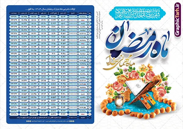 طرح جدول اوقات شرعی ماه رمضان 1404 طرح جدول اوقات شرعی ماه رمضان 1404 | نمونه طرح جدول اوقات شرعی ماه رمضان سال 1404 به افق شهر های ایران لایه باز و قابل ویرایش دانلود طرح لایه باز تراکت جدول انتباه اوقات شرعی ماه مبارک رمضان سال 1404 با تایپوگرافی رمضان کریم و عکس قرآن و رحل تسبیح با فرمت psd و قابلیت ویرایش دانلود طرح اوقات شرعی ماه مبارک رمضان به افق همه شهرهای ایران با تصویر دوربری شده و با کیفیت المان رمضانی جدول آماده اوقات شرعی ماه رمضان تایپوگرافی رمضان ، خرما ، قرآن ، مهر و تسبیح ، وکتور و … طرح لایه باز جدول اوقات شرعی ماه رمضان 1404 طرح پوستر لایه باز اوقات شرعی و مناسب برای تبلیغات در ماه مبارک رمضان فایل اوقات شرعی ماه رمضان 1404 بصورت افقی و برای استفاده در سایز های مختلف طراحی شده است. پوستر اوقات شرعی رمضان 1404 طرح اوقات شرعی رمضان لایه باز و قابل ویرایش با فرمت PSD در نرم افزار فتوشاپ است. جدول آماده اوقات شرعی ماه رمضان با کیفیت بسیار بالا و مناسب چاپ در اختیار شما عزیزان قرار میگیرد. طرح انتباه رمضان 1404 دانلود طرح تبلیغاتی اوقات شرعی ماه مبارک رمضان 1404 در ابعاد استاندارد A4 و با رزولوشن 300 از سایت گرافیک طرح قابل دانلود می باشد. همچنین میتوان با تغییر اعداد جدول ، بعنوان اوقات شرعی ماه مبارک رمضان دیگر شهرها نیز استفاده نمود. گرافیک طرح مرجع تخصصی طرح های لایه باز با کیفیت و ایرانی مهم: لطفا قبل از چاپ ، تمام اعداد جدول اوقات شرعی را کامل بررسی کنید ، در صورت بروز هرگونه اشتباه هیچ مسئولیتی متوجه گرافیک طرح نخواهد بود. دانلود طرح اوقات شرعی ماه رمضان , پوستر اوقات شرعی 1404 , طرح اوقات شرعی رمضان برای تبلیغات و چاپ طرح لایه باز اوقات شرعی شهر ارومیه / طرح لایه باز اوقات شرعی شهر اهواز / طرح لایه باز اوقات شرعی شهر بجنورد / طرح لایه باز اوقات شرعی شهر تبریز / طرح لایه باز اوقات شرعی شهر رشت / طرح لایه باز اوقات شرعی شهر سمنان/ طرح لایه باز اوقات شرعی شهر شیراز/ طرح لایه باز بنر رمضان لایه باز و قابل ویرایش فایل اوقات شرعی رمضان / طرح لایه باز اوقات شرعی شهر تهران / طرح لایه باز اوقات شرعی شهر اصفهان / طرح لایه باز اوقات شرعی شهر یزد / دانلود جدول اوقات شرعی / طرح لایه باز اوقات شرعی شهر مشهد / طرح لایه باز اوقات شرعی شهر بندرعباس / دانلود طرح اوقات شرعی ماه رمضان 1404