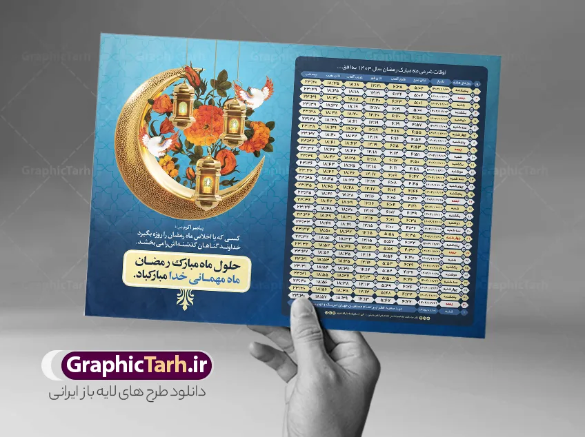 طرح تراکت اوقات شرعی رمضان 1404 | فایل طرح جدول اوقات شرعی ماه رمضان سال 1404 به افق شهر های ایران لایه باز و قابل ویرایش دانلود طرح لایه باز تراکت جدول انتباه اوقات شرعی ماه مبارک رمضان سال 1404 با تایپوگرافی رمضان کریم و عکس قرآن و رحل تسبیح با فرمت psd و قابلیت ویرایش دانلود طرح اوقات شرعی ماه مبارک رمضان به افق همه شهرهای ایران با تصویر دوربری شده و با کیفیت المان رمضانی جدول آماده اوقات شرعی ماه رمضان تایپوگرافی رمضان ، خرما ، قرآن ، مهر و تسبیح ، وکتور و … طرح لایه باز تراکت جدول اوقات شرعی ماه رمضان 1404 طرح پوستر لایه باز اوقات شرعی و مناسب برای تبلیغات در ماه مبارک رمضان فایل اوقات شرعی ماه رمضان 1404 بصورت افقی و برای استفاده در سایز های مختلف طراحی شده است. پوستر اوقات شرعی رمضان 1404 طرح اوقات شرعی رمضان لایه باز و قابل ویرایش با فرمت PSD در نرم افزار فتوشاپ است. جدول آماده اوقات شرعی ماه رمضان با کیفیت بسیار بالا و مناسب چاپ طرح انتباه رمضان 1404 دانلود طرح تبلیغاتی اوقات شرعی ماه مبارک رمضان 1404 در ابعاد استاندارد A4 و با رزولوشن 300 از سایت گرافیک طرح قابل دانلود می باشد. همچنین میتوان با تغییر اعداد جدول ، بعنوان اوقات شرعی ماه مبارک رمضان دیگر شهرها نیز استفاده نمود.  گرافیک طرح مرجع تخصصی طرح های لایه باز با کیفیت و ایرانی مهم: لطفا قبل از چاپ ، تمام اعداد جدول اوقات شرعی را کامل بررسی کنید ، در صورت بروز هرگونه اشتباه هیچ مسئولیتی متوجه گرافیک طرح نخواهد بود. دانلود طرح اوقات شرعی ماه رمضان , پوستر اوقات شرعی 1404 , طرح اوقات شرعی رمضان برای تبلیغات و چاپ طرح لایه باز اوقات شرعی شهر ارومیه / طرح لایه باز اوقات شرعی شهر اهواز / طرح لایه باز اوقات شرعی شهر بجنورد / طرح لایه باز اوقات شرعی شهر تبریز / طرح لایه باز اوقات شرعی شهر رشت / طرح لایه باز اوقات شرعی شهر سمنان/ طرح لایه باز اوقات شرعی شهر شیراز/ طرح لایه باز بنر رمضان لایه باز و قابل ویرایش فایل اوقات شرعی رمضان / طرح لایه باز اوقات شرعی شهر تهران / طرح لایه باز اوقات شرعی شهر اصفهان / طرح لایه باز اوقات شرعی شهر یزد / دانلود جدول اوقات شرعی / طرح لایه باز اوقات شرعی شهر مشهد / طرح لایه باز اوقات شرعی شهر بندرعباس / دانلود طرح اوقات شرعی ماه رمضان 1404