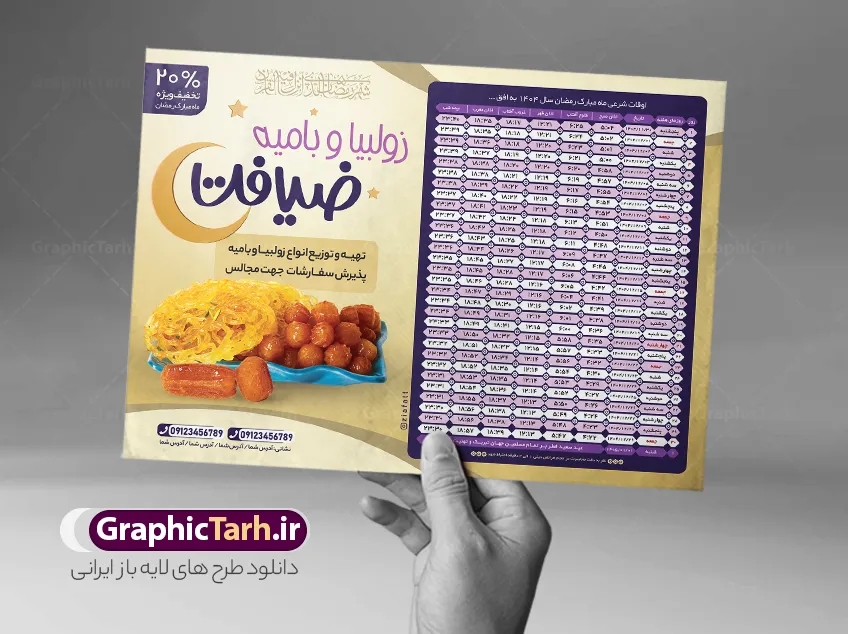 طرح لایه باز اوقات شرعی رمضان 1404 با عکس زولبیا بامیه | فایل آماده طرح تراکت جدول اوقات شرعی ماه رمضان با تبلیغات زولبیا بامیه ۱۴۰۴ دانلود طرح تراکت لایه باز جدول انتباه اوقات شرعی ماه مبارک رمضان سال 1404 با عکس تبلیغاتی زولبیا بامیه با فرمت psd و قابل ویرایش دانلود طرح اوقات شرعی ماه مبارک رمضان به افق همه شهرهای ایران با تصویر دوربری شده و با کیفیت المان رمضانی جدول آماده psd اوقات شرعی ماه رمضان تایپوگرافی سه بعدی رمضان ، زولبیا بامیه ، وکتور و … طرح تراکت لایه باز اوقات شرعی ماه رمضان 1404 با عکس تبلیغاتی زولبیا بامیه طرح پوستر لایه باز اوقات شرعی ۱۴۰۴ مناسب برای تبلیغات در ماه مبارک رمضان فایل تراکت اوقات شرعی ماه رمضان 1404 بصورت افقی و برای استفاده در سایز های مختلف طراحی شده است. تراکت اوقات شرعی زولبیا و بامیه 1404 طرح اوقات شرعی رمضان لایه باز و قابل ویرایش با فرمت PSD در نرم افزار فتوشاپ است. جدول آماده اوقات شرعی ماه رمضان زولبیا بامیه با کیفیت بسیار بالا و مناسب چاپ در اختیار شما عزیزان قرار میگیرد. طرح انتباه رمضان 1404 زولبیا بامیه دانلود طرح تبلیغاتی اوقات شرعی ماه مبارک رمضان 1404 و در ابعاد استاندارد A4 با رزولوشن 300 از سایت گرافیک طرح قابل دانلود می باشد. همچنین میتوان با تغییر اعداد جدول ، بعنوان اوقات شرعی ماه مبارک رمضان دیگر شهرها نیز استفاده نمود.  گرافیک طرح مرجع تخصصی طرح های لایه باز با کیفیت و ایرانی مهم: لطفا قبل از چاپ ، تمام اعداد جدول اوقات شرعی را کامل بررسی کنید ، در صورت بروز هرگونه اشتباه هیچ مسئولیتی متوجه گرافیک طرح نخواهد بود. دانلود طرح اوقات شرعی ماه رمضان psd , پوستر اوقات شرعی 1404 , طرح اوقات شرعی رمضان تبلیغات زولبیا بامیه لایه باز و قابل ویرایش طرح لایه باز اوقات شرعی شهر ارومیه / طرح لایه باز اوقات شرعی شهر اهواز / طرح لایه باز اوقات شرعی شهر بجنورد / طرح لایه باز اوقات شرعی شهر تبریز / طرح لایه باز اوقات شرعی شهر رشت / طرح لایه باز اوقات شرعی شهر سمنان/ طرح لایه باز اوقات شرعی شهر شیراز/ طرح لایه باز بنر رمضان ۱۴۰۴ فایل تراکت اوقات شرعی رمضان / طرح لایه باز اوقات شرعی شهر تهران / طرح لایه باز اوقات شرعی شهر اصفهان / طرح لایه باز اوقات شرعی شهر یزد / طرح لایه باز اوقات شرعی شهر کرج / طرح لایه باز اوقات شرعی شهر مشهد / طرح لایه باز اوقات شرعی شهر بندرعباس / دانلود طرح اوقات شرعی ماه رمضان 1404 , تراکت زولبیا بامیه