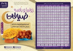 طرح لایه باز اوقات شرعی رمضان 1404 با عکس زولبیا بامیه | فایل آماده طرح تراکت جدول اوقات شرعی ماه رمضان با تبلیغات زولبیا بامیه ۱۴۰۴ دانلود طرح تراکت لایه باز جدول انتباه اوقات شرعی ماه مبارک رمضان سال 1404 با عکس تبلیغاتی زولبیا بامیه با فرمت psd و قابل ویرایش دانلود طرح اوقات شرعی ماه مبارک رمضان به افق همه شهرهای ایران با تصویر دوربری شده و با کیفیت المان رمضانی جدول آماده psd اوقات شرعی ماه رمضان تایپوگرافی سه بعدی رمضان ، زولبیا بامیه ، وکتور و … طرح تراکت لایه باز اوقات شرعی ماه رمضان 1404 با عکس تبلیغاتی زولبیا بامیه طرح پوستر لایه باز اوقات شرعی ۱۴۰۴ مناسب برای تبلیغات در ماه مبارک رمضان فایل تراکت اوقات شرعی ماه رمضان 1404 بصورت افقی و برای استفاده در سایز های مختلف طراحی شده است. تراکت اوقات شرعی زولبیا و بامیه 1404 طرح اوقات شرعی رمضان لایه باز و قابل ویرایش با فرمت PSD در نرم افزار فتوشاپ است. جدول آماده اوقات شرعی ماه رمضان زولبیا بامیه با کیفیت بسیار بالا و مناسب چاپ در اختیار شما عزیزان قرار میگیرد. طرح انتباه رمضان 1404 زولبیا بامیه دانلود طرح تبلیغاتی اوقات شرعی ماه مبارک رمضان 1404 و در ابعاد استاندارد A4 با رزولوشن 300 از سایت گرافیک طرح قابل دانلود می باشد. همچنین میتوان با تغییر اعداد جدول ، بعنوان اوقات شرعی ماه مبارک رمضان دیگر شهرها نیز استفاده نمود. گرافیک طرح مرجع تخصصی طرح های لایه باز با کیفیت و ایرانی مهم: لطفا قبل از چاپ ، تمام اعداد جدول اوقات شرعی را کامل بررسی کنید ، در صورت بروز هرگونه اشتباه هیچ مسئولیتی متوجه گرافیک طرح نخواهد بود. دانلود طرح اوقات شرعی ماه رمضان psd , پوستر اوقات شرعی 1404 , طرح اوقات شرعی رمضان تبلیغات زولبیا بامیه لایه باز و قابل ویرایش طرح لایه باز اوقات شرعی شهر ارومیه / طرح لایه باز اوقات شرعی شهر اهواز / طرح لایه باز اوقات شرعی شهر بجنورد / طرح لایه باز اوقات شرعی شهر تبریز / طرح لایه باز اوقات شرعی شهر رشت / طرح لایه باز اوقات شرعی شهر سمنان/ طرح لایه باز اوقات شرعی شهر شیراز/ طرح لایه باز بنر رمضان ۱۴۰۴ فایل تراکت اوقات شرعی رمضان / طرح لایه باز اوقات شرعی شهر تهران / طرح لایه باز اوقات شرعی شهر اصفهان / طرح لایه باز اوقات شرعی شهر یزد / طرح لایه باز اوقات شرعی شهر کرج / طرح لایه باز اوقات شرعی شهر مشهد / طرح لایه باز اوقات شرعی شهر بندرعباس / دانلود طرح اوقات شرعی ماه رمضان 1404 , تراکت زولبیا بامیه