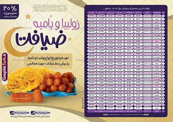 طرح لایه باز اوقات شرعی رمضان 1404 با عکس زولبیا بامیه طرح لایه باز اوقات شرعی رمضان 1404 با عکس زولبیا بامیه | فایل آماده طرح تراکت جدول اوقات شرعی ماه رمضان با تبلیغات زولبیا بامیه ۱۴۰۴ دانلود طرح تراکت لایه باز جدول انتباه اوقات شرعی ماه مبارک رمضان سال 1404 با عکس تبلیغاتی زولبیا بامیه با فرمت psd و قابل ویرایش دانلود طرح اوقات شرعی ماه مبارک رمضان به افق همه شهرهای ایران با تصویر دوربری شده و با کیفیت المان رمضانی جدول آماده psd اوقات شرعی ماه رمضان تایپوگرافی سه بعدی رمضان ، زولبیا بامیه ، وکتور و … طرح تراکت لایه باز اوقات شرعی ماه رمضان 1404 با عکس تبلیغاتی زولبیا بامیه طرح پوستر لایه باز اوقات شرعی ۱۴۰۴ مناسب برای تبلیغات در ماه مبارک رمضان فایل تراکت اوقات شرعی ماه رمضان 1404 بصورت افقی و برای استفاده در سایز های مختلف طراحی شده است. تراکت اوقات شرعی زولبیا و بامیه 1404 طرح اوقات شرعی رمضان لایه باز و قابل ویرایش با فرمت PSD در نرم افزار فتوشاپ است. جدول آماده اوقات شرعی ماه رمضان زولبیا بامیه با کیفیت بسیار بالا و مناسب چاپ در اختیار شما عزیزان قرار میگیرد. طرح انتباه رمضان 1404 زولبیا بامیه دانلود طرح تبلیغاتی اوقات شرعی ماه مبارک رمضان 1404 و در ابعاد استاندارد A4 با رزولوشن 300 از سایت گرافیک طرح قابل دانلود می باشد. همچنین میتوان با تغییر اعداد جدول ، بعنوان اوقات شرعی ماه مبارک رمضان دیگر شهرها نیز استفاده نمود. گرافیک طرح مرجع تخصصی طرح های لایه باز با کیفیت و ایرانی مهم: لطفا قبل از چاپ ، تمام اعداد جدول اوقات شرعی را کامل بررسی کنید ، در صورت بروز هرگونه اشتباه هیچ مسئولیتی متوجه گرافیک طرح نخواهد بود. دانلود طرح اوقات شرعی ماه رمضان psd , پوستر اوقات شرعی 1404 , طرح اوقات شرعی رمضان تبلیغات زولبیا بامیه لایه باز و قابل ویرایش طرح لایه باز اوقات شرعی شهر ارومیه / طرح لایه باز اوقات شرعی شهر اهواز / طرح لایه باز اوقات شرعی شهر بجنورد / طرح لایه باز اوقات شرعی شهر تبریز / طرح لایه باز اوقات شرعی شهر رشت / طرح لایه باز اوقات شرعی شهر سمنان/ طرح لایه باز اوقات شرعی شهر شیراز/ طرح لایه باز بنر رمضان ۱۴۰۴ فایل تراکت اوقات شرعی رمضان / طرح لایه باز اوقات شرعی شهر تهران / طرح لایه باز اوقات شرعی شهر اصفهان / طرح لایه باز اوقات شرعی شهر یزد / طرح لایه باز اوقات شرعی شهر کرج / طرح لایه باز اوقات شرعی شهر مشهد / طرح لایه باز اوقات شرعی شهر بندرعباس / دانلود طرح اوقات شرعی ماه رمضان 1404 , تراکت زولبیا بامیه