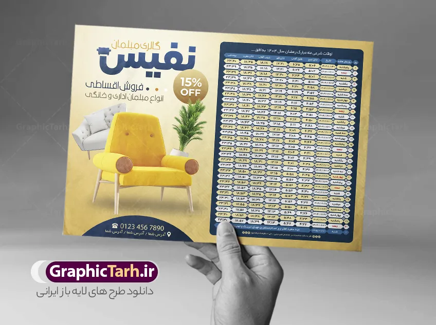 طرح تراکت اوقات شرعی رمضان 1404 با تبلیغات گالری مبلمان | فایل طرح تراکت تبلیغاتی اوقات شرعی رمضان ۱۴۰۴ با عکس مبل و صندلی دانلود طرح تراکت لایه باز جدول انتباه اوقات شرعی ماه رمضان سال 1404 با تبلیغات گالری مبلمان و عکس مبل و صندلی با فرمت psd دانلود طرح اوقات شرعی ماه مبارک رمضان به افق همه شهرهای ایران با تصویر دوربری شده و با کیفیت المان رمضانی و تبلیغات مبل فروشی جدول آماده psd اوقات شرعی ماه رمضان تایپوگرافی سه بعدی رمضان ، مبلمان ، وکتور و … طرح تراکت لایه باز جدول اوقات شرعی ماه رمضان 1404 با تبلیغات فروشگاه مبلمان و مبل فروشی طرح پوستر لایه باز اوقات شرعی ۱۴۰۴ مناسب برای تبلیغات در ماه مبارک رمضان فایل تراکت اوقات شرعی ماه رمضان 1404 مبل فروشی بصورت افقی و برای استفاده در سایز های مختلف طراحی شده است. تراکت اوقات شرعی مبل فروشی 1404 طرح اوقات شرعی رمضان لایه باز و قابل ویرایش با فرمت PSD در نرم افزار فتوشاپ است. جدول آماده اوقات شرعی ماه رمضان مبل فروشی بامیه با کیفیت بسیار بالا و مناسب چاپ در اختیار شما عزیزان قرار میگیرد. طرح انتباه رمضان 1404 گالری مبلمان و مبل فروشی دانلود طرح تبلیغاتی اوقات شرعی ماه مبارک رمضان 1404 در ابعاد استاندارد A4 و با رزولوشن 300 از سایت گرافیک طرح قابل دانلود می باشد. همچنین میتوان با تغییر اعداد جدول طرح انتباه مبل فروشی ، بعنوان اوقات شرعی ماه مبارک رمضان دیگر شهرها نیز استفاده نمود.  گرافیک طرح مرجع تخصصی طرح های لایه باز با کیفیت و ایرانی مهم: لطفا قبل از چاپ ، تمام اعداد جدول اوقات شرعی را کامل بررسی کنید ، در صورت بروز هرگونه اشتباه هیچ مسئولیتی متوجه گرافیک طرح نخواهد بود. دانلود طرح اوقات شرعی ماه رمضان psd و قابل ویرایش , پوستر اوقات شرعی 1404 , طرح اوقات شرعی رمضان تبلیغات فروشگاه مبل طرح لایه باز اوقات شرعی شهر ارومیه / طرح لایه باز اوقات شرعی شهر اهواز / طرح لایه باز اوقات شرعی شهر بجنورد / طرح لایه باز اوقات شرعی شهر تبریز / طرح لایه باز اوقات شرعی شهر رشت / طرح لایه باز اوقات شرعی شهر سمنان/ طرح لایه باز اوقات شرعی شهر شیراز/ طرح لایه باز بنر رمضان ۱۴۰۴ مبل فروشی,طرح انتباه مبل فروشی فایل تراکت اوقات شرعی رمضان / طرح لایه باز اوقات شرعی شهر تهران / طرح لایه باز اوقات شرعی شهر اصفهان / طرح لایه باز اوقات شرعی شهر یزد / طرح لایه باز اوقات شرعی شهر کرج / طرح لایه باز اوقات شرعی شهر مشهد / طرح لایه باز اوقات شرعی شهر بندرعباس / دانلود طرح اوقات شرعی ماه رمضان 1404 , تراکت گالری مبل و صندلی ,طرح انتباه ماه رمضان 1404 فروشگاه مبل